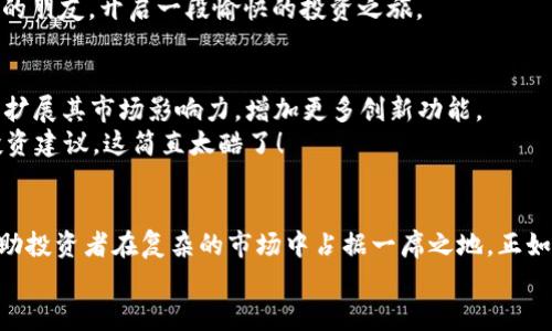 jiaoti非小号：区块链世界的“金钱指南针”！/jiaoti
非小号, 区块链, 数字货币, 交易平台/guanjianci

什么是非小号？
在区块链和数字货币的世界中，信息的快速流动和准确性是至关重要的。而在这一海洋般复杂的市场中，非小号（Feixiaohao）如同一座灯塔，指引着迷航的船只，让投资者在波涛汹涌的数字货币海洋中找到方向。简单来说，非小号是一款综合性数字货币行情数据平台，提供了包括市场行情、交易所信息、项目简介等在内的多维度数据，让用户可以清晰地了解当前的市场动向。

非小号的功能与特点
非小号不仅仅是一个数据平台，它更像是一个全面的数字货币投资顾问。其主要功能可以分为以下几个方面：
ul
    li行情数据监测：非小号提供各大币种的实时行情数据，包括价格、涨幅、交易量等，让用户可以及时把握市场动态。/li
    li交易所信息：平台汇总了各种主流交易所的信息，用户可以根据自己的需求选择合适的交易所进行交易。/li
    li数字货币深度分析：非小号还提供了详细的数字货币分析报告，让投资者在做出投资决策时能够更具参考依据。/li
    li社区互动：用户可以在平台内与其他投资者交流，分享经验和观点，形成一个良性的投资社区。/li
/ul

为何选择非小号？
在如今的市场中，有众多数据平台可供选择，那么，非小号到底有什么独特之处呢？
首先，非小号的界面设计，用户友好。即使是初入数字货币世界的小白，也能快速找到自己需要的信息。谁还没点小烦恼呢？打开非小号，一切困惑都能烟消云散。
其次，非小号的数据更新速度极快，让用户能够及时获取市场信息，做出迅速的决策。想象一下，你在股市投资，如果信息滞后，可能就失去了盈利的机会，而在数字货币的世界中，时间就是金钱。
最后，非小号有着强大的社区和用户基础，用户可以在这里与其他投资者讨论想法、交换观点，甚至还能找到志同道合的小伙伴，一起探索数字货币的奥秘。

如何使用非小号？
使用非小号非常简单，下面是一个简单的指南：
ol
    li注册账号：访问非小号官网，点击注册，填写相关信息创建账号。/li
    li浏览行情： registered users can start browsing the market data, checking price trends, and analyzing different cryptocurrencies./li
    li选择交易所：根据自己的需求选择合适的交易平台，非小号会为你提供多方位的推荐。/li
    li社区互动：参与社区讨论，分享自己的投资经验，或者向其他投资者学习。/li
/ol

非小号与其他平台的对比
市场上有许多类似的数据平台，例如CoinMarketCap、CryptoCompare等。那么，非小号在这些平台中有什么样的竞争优势呢？
首先，非小号的中文界面和服务更适合中国用户。不仅如此，非小号的数据源广泛，能够提供更加多样化的币种信息，以满足不同投资者的需求。
其次，非小号的社区氛围活跃，用户可以在这里充分交流，分享观点，相较于其他平台的冷冰冰的数据呈现，非小号更显得人性化。说不定，你还能在这里找到志同道合的朋友，开启一段愉快的投资之旅。

非小号的未来发展趋势
进入2023年，数字货币市场依然充满机会和挑战，非小号作为行业的重要一员，未来的发展也引人注目。许多专家认为，随着区块链技术的日益成熟，非小号有望继续扩展其市场影响力，增加更多创新功能。
例如，非小号未来可能会加入AI技术，提供更加精准的市场预测，并增强用户交互体验。设想一下，未来的非小号，可以通过先进的AI分析技术，为用户定制个性化的投资建议，这简直太酷了！

总结
总而言之，非小号是区块链世界中一个不可或缺的重要平台，它为用户提供了丰富的市场信息和投资工具。在这个日新月异的数字货币时代，了解并善用非小号将帮助投资者在复杂的市场中占据一席之地。正如一位智者所言：“在信息如潮水般涌来的时代，能够掌控信息就是掌握了财富的钥匙。”
所以，不妨现在就去试试非小号，开启你的数字货币投资之旅！