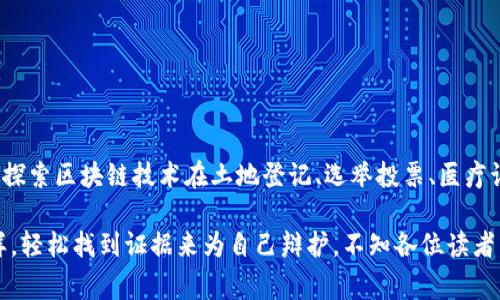 区块链存证技术是借助区块链的去中心化、不可篡改和透明性等特点，将信息、数据和资产进行安全、可靠的存储和验证。简单来说，区块链存证技术就像是一个“数字公证员”，它能够帮助我们证明某些事情在某个时间点上确实发生了，且不需要依赖第三方的介入。下面，我将详细讲解区块链存证技术的原理及其应用。

一、区块链的基本概念

在进入存证技术之前，首先需要了解区块链的基本概念。区块链是一种通过网络将数据进行记录的技术，它由多个区块（block）按时间顺序链接而成。每个区块中不仅包含了若干笔交易记录，还包含一个特殊的标识符（也称为哈希值），它唯一地链接到前一个区块。这种结构使得区块链数据难以被篡改，因为任何对已存储数据的变动都会使得该区块及其后续所有区块的哈希值发生变化，进而令整个链条失效。

二、存证的需求

我们生活在一个信息爆炸的时代，数据的真实性和可靠性变得越来越重要。举个例子，假设你和朋友达成了一项协议，口头上的承诺可谓“一诺千金”，但在将来发生争执时，谁又能证明当初的约定呢？这时候，我们需要一种可信的方式来存储和验证这些信息。这正是区块链存证技术能够解决的问题，它为我们提供了一个“数字公证”的平台。

三、区块链存证的基本原理

区块链存证技术的核心在于信息的不可篡改性和去中心化。存证过程通常如下：

1. **数据录入**：需要进行存证的数据首先经过哈希算法处理，生成一个独特的哈希值，这个哈希值就像是数据的“身份证”，它能够确保数据的唯一性。

2. **区块生成**：将该哈希值与其他待处理的交易记录一起打包成一个新区块，并加入到区块链中。这一过程由网络中的节点共同进行，确保了数据的真实和透明。

3. **验证和共识**：通过区块链网络中的共识机制（如工作量证明、权益证明）来验证新区块的合法性，确保所有节点达成一致意见。

4. **信息公开与存储**：成功加入区块链后，该区块的信息将永久存储且对所有参与者开放，无论何时，都可以追踪和验证当初存储的数据。

四、区块链存证技术的应用场景

区块链存证技术应用广泛，以下是一些典型的应用场景：

- **合同存证**：在商业交易中，合同是必不可少的。通过区块链存证，可以确保合同条款的真实可靠，一旦发生争议，任何一方都可以通过区块链证明合同存在的时间和内容。

- **版权保护**：艺术作品、音乐等创作需要保护其版权。通过将作品的信息和创作时间存储在区块链中，艺术家可以有效防止盗版和侵权行为。

- **身份验证**：在数字社会中，身份的真实性至关重要。区块链技术能够有效存储和验证用户的身份信息，减少身份盗窃和假冒行为。

- **供应链管理**：在食品、药品等领域，确保产品的来源和真实性尤为重要。使用区块链存证，可以追踪产品的每一个环节，确保消费者获得安全可靠的产品。

五、区块链存证的优势与挑战

虽然区块链存证技术带来了很多优势，但也面临一些挑战：

1. 优势

- **不可篡改性**：一旦信息存储在区块链中，就无法被篡改，极大地提升了数据的可信度。

- **透明性**：区块链上的信息可以被所有参与者随时验证，增加了交易的透明度，提升了各方的信任。

- **低成本**：传统的存证方式往往涉及到第三方的介入，而区块链技术的去中心化特点可以大幅度降低存证成本。

- **快速性**：相对于传统的存证方式，区块链技术可以实现更快速的信息录入和验证。

2. 挑战

- **技术门槛**：尽管区块链技术日益成熟，但普通用户对于技术的理解和操作依然有一定门槛。

- **法律监管**：区块链上的信息存证在法律上仍存在一定的空白和不确定性，如何在法律框架内开展存证服务仍需探索。

- **网络安全**：虽然区块链的数据相对安全，但网络攻击（如51%攻击）仍然对其安全性构成威胁，需加强安全保障。

六、未来展望

随着区块链技术的不断发展，存证技术也将实现更多的创新和完善。未来，我们或许能看到更多政府和企业机构使用区块链存证来提升信息的透明度与公信力。例如，某些国家已开始探索区块链技术在土地登记、选举投票、医疗记录等领域的应用。

总之，区块链存证技术犹如一把神奇的钥匙，让信息的真实性与可靠性在透明的环境中尽情发挥。想象一下，在不远的将来，我们提到某个协议时，就能如同翻开一本“数字历史书”一样，轻松找到证据来为自己辩护。不知各位读者，有没有期待这样的未来呢？发言如同一杯好茶，慢慢品味，方能领悟其中韵味！