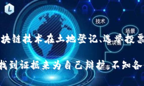 区块链存证技术是借助区块链的去中心化、不可篡改和透明性等特点，将信息、数据和资产进行安全、可靠的存储和验证。简单来说，区块链存证技术就像是一个“数字公证员”，它能够帮助我们证明某些事情在某个时间点上确实发生了，且不需要依赖第三方的介入。下面，我将详细讲解区块链存证技术的原理及其应用。

一、区块链的基本概念

在进入存证技术之前，首先需要了解区块链的基本概念。区块链是一种通过网络将数据进行记录的技术，它由多个区块（block）按时间顺序链接而成。每个区块中不仅包含了若干笔交易记录，还包含一个特殊的标识符（也称为哈希值），它唯一地链接到前一个区块。这种结构使得区块链数据难以被篡改，因为任何对已存储数据的变动都会使得该区块及其后续所有区块的哈希值发生变化，进而令整个链条失效。

二、存证的需求

我们生活在一个信息爆炸的时代，数据的真实性和可靠性变得越来越重要。举个例子，假设你和朋友达成了一项协议，口头上的承诺可谓“一诺千金”，但在将来发生争执时，谁又能证明当初的约定呢？这时候，我们需要一种可信的方式来存储和验证这些信息。这正是区块链存证技术能够解决的问题，它为我们提供了一个“数字公证”的平台。

三、区块链存证的基本原理

区块链存证技术的核心在于信息的不可篡改性和去中心化。存证过程通常如下：

1. **数据录入**：需要进行存证的数据首先经过哈希算法处理，生成一个独特的哈希值，这个哈希值就像是数据的“身份证”，它能够确保数据的唯一性。

2. **区块生成**：将该哈希值与其他待处理的交易记录一起打包成一个新区块，并加入到区块链中。这一过程由网络中的节点共同进行，确保了数据的真实和透明。

3. **验证和共识**：通过区块链网络中的共识机制（如工作量证明、权益证明）来验证新区块的合法性，确保所有节点达成一致意见。

4. **信息公开与存储**：成功加入区块链后，该区块的信息将永久存储且对所有参与者开放，无论何时，都可以追踪和验证当初存储的数据。

四、区块链存证技术的应用场景

区块链存证技术应用广泛，以下是一些典型的应用场景：

- **合同存证**：在商业交易中，合同是必不可少的。通过区块链存证，可以确保合同条款的真实可靠，一旦发生争议，任何一方都可以通过区块链证明合同存在的时间和内容。

- **版权保护**：艺术作品、音乐等创作需要保护其版权。通过将作品的信息和创作时间存储在区块链中，艺术家可以有效防止盗版和侵权行为。

- **身份验证**：在数字社会中，身份的真实性至关重要。区块链技术能够有效存储和验证用户的身份信息，减少身份盗窃和假冒行为。

- **供应链管理**：在食品、药品等领域，确保产品的来源和真实性尤为重要。使用区块链存证，可以追踪产品的每一个环节，确保消费者获得安全可靠的产品。

五、区块链存证的优势与挑战

虽然区块链存证技术带来了很多优势，但也面临一些挑战：

1. 优势

- **不可篡改性**：一旦信息存储在区块链中，就无法被篡改，极大地提升了数据的可信度。

- **透明性**：区块链上的信息可以被所有参与者随时验证，增加了交易的透明度，提升了各方的信任。

- **低成本**：传统的存证方式往往涉及到第三方的介入，而区块链技术的去中心化特点可以大幅度降低存证成本。

- **快速性**：相对于传统的存证方式，区块链技术可以实现更快速的信息录入和验证。

2. 挑战

- **技术门槛**：尽管区块链技术日益成熟，但普通用户对于技术的理解和操作依然有一定门槛。

- **法律监管**：区块链上的信息存证在法律上仍存在一定的空白和不确定性，如何在法律框架内开展存证服务仍需探索。

- **网络安全**：虽然区块链的数据相对安全，但网络攻击（如51%攻击）仍然对其安全性构成威胁，需加强安全保障。

六、未来展望

随着区块链技术的不断发展，存证技术也将实现更多的创新和完善。未来，我们或许能看到更多政府和企业机构使用区块链存证来提升信息的透明度与公信力。例如，某些国家已开始探索区块链技术在土地登记、选举投票、医疗记录等领域的应用。

总之，区块链存证技术犹如一把神奇的钥匙，让信息的真实性与可靠性在透明的环境中尽情发挥。想象一下，在不远的将来，我们提到某个协议时，就能如同翻开一本“数字历史书”一样，轻松找到证据来为自己辩护。不知各位读者，有没有期待这样的未来呢？发言如同一杯好茶，慢慢品味，方能领悟其中韵味！