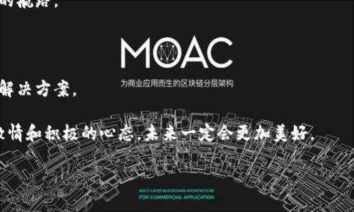 区块链技术的发展可以被视为一段不断演进的旅程，从早期的理论概念到如今广泛应用的生态系统。在这段旅程中，区块链经历了多个阶段，每个阶段都为后续的发展奠定了基础。以下是区块链发展的四个阶段：

### 第一阶段：基础理论与早期实验

区块链的起源可以追溯到20世纪80年代，最早的理论研究主要集中在分布式计算和密码学方面。尽管当时技术尚未成熟，但一些学者和工程师开始探索如何利用密码学中的哈希函数和数字签名来构建安全的分布式数据库。

这个阶段的一个里程碑是1979年，计算机科学家David Chaum提出了“盲签名”概念，这为日后的数字货币和区块链打下了基础。虽然当时并没有真正的区块链应用出现，但这些理论探索为后来比特币的诞生奠定了重要基础。

### 第二阶段：比特币与区块链1.0

2008年，神秘的中本聪（Satoshi Nakamoto）发布了比特币白皮书，标志着区块链技术进入实用阶段。2009年，比特币正式上线，大家可以开始使用这种新型的数字货币。这一阶段的关键特征是将区块链技术与货币体系相结合，让用户能够进行安全的、去中心化的金融交易。

就像冰雪在阳光下开始融化，区块链1.0的出现让无数人看到了一种全新的治理模式和经济模式。虽然比特币在当时还是小众的技术，但它的出现激励了全球范围内对数字货币的探索。很多人开始思考：除了金融，还有什么领域可以受益于区块链技术？

### 第三阶段：区块链2.0与智能合约的崛起

随着比特币的知名度逐渐提升，开发者们意识到，区块链技术可以做的不仅仅是数字货币。2015年，以太坊（Ethereum）的出现标志着区块链2.0时代的来临。以太坊的核心创新在于“智能合约”的概念，即通过代码自动执行和管理合约。

这就像一个自动化的厨师，只需设置好食材和程序，它就能独立完成一个完美的菜肴。智能合约的出现，使得区块链不仅能够处理交易，还能实现各种业务逻辑，开启了去中心化应用（dApps）的大门。开发者们开始在区块链平台上创建众多应用，从金融服务到社会治理无所不包。

### 第四阶段：区块链3.0与行业应用

来到了区块链3.0时代，区块链技术的应用已经从金融领域扩展到医疗、物流、供应链、内容分享等多个行业。这个阶段的核心是将区块链技术与物联网（IoT）、人工智能（AI）和大数据等新兴技术相结合，形成新的经济生态圈。

在这里，区块链不再是一个孤立的技术，而是与其他技术形成良性的互动，利用去中心化的特性提高整个系统的透明性和安全性。在这个阶段，越来越多的公司和组织意识到，区块链不仅能带来效率，还能改变商业模型，促进信任和合作。例如，某大型跨国公司通过区块链技术了供应链管理，将实时追踪和透明化都融入其中，降低了成本并提升了效率，真是让人忍不住感叹“一块链，天下连”。

### 未来展望与挑战

虽然区块链发展到如今已经取得了巨大的成就，但依然面临不少挑战：技术的可扩展性、监管政策、用户接受度等问题都需要行业内外共同努力来解决。

展望未来，区块链的发展仍然充满无限可能。有人预测，随着技术的进步和应用场景的拓展，区块链将可能在各个行业深度嵌入，形成一个更加智能、透明和互联的世界。想象一下，在不久的将来，我们的每一笔交易都能追溯到源头，医药产品的每一步运输都能被实时监控，真是让人感到激动与期待。

当然，创新之路从来就不是一帆风顺的，正如没有人能够保证每天都能找到合适的停车位，但只要有探索与坚持的态度，我们就能在区块链这片未知的海洋中找到属于自己的航路。

### 总结

总而言之，从最初的基础理论到如今多元化的行业应用，区块链技术的发展历程充满了挑战与机遇。无论是金融还是其他行业，区块链都为我们提供了一种新的思维方式和解决方案。

最终，随着更多的技术突破和行业应用的成熟，相信区块链将在未来继续推动社会的发展，成为我们生活中不可或缺的一部分。谁还没点小烦恼呢？但只要我们保持创新的激情和积极的心态，未来一定会更加美好。

希望这个关于区块链发展的概述可以帮助你更好地理解这一重要技术及其所带来的影响。如果你对区块链有更多的疑问或想要探讨的内容，随时欢迎提问！