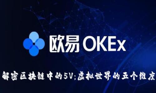 解密区块链中的5V：虚拟世界的五个维度