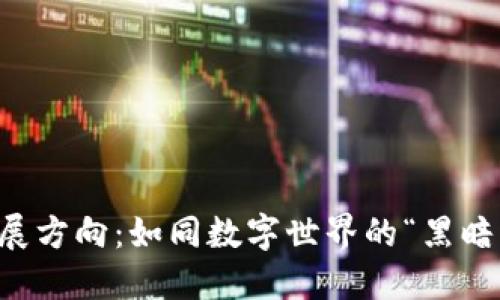 区块链技术的发展方向：如同数字世界的“黑暗森林”中的探险者