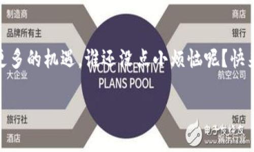 区块链是一种分布式账本技术，其核心思想是通过去中心化的方式存储数据，以确保数据的透明性和安全性。Python 是一种广泛使用的编程语言，因其易于学习和强大的库支持，特别适合开发区块链应用。接下来，我将详细介绍 Python 区块链的概念、工作原理、优缺点以及实际应用。

### 1. 什么是区块链？

1.1 区块链的基本概念

区块链可以简单理解为一个由多个“区块”组成的链条。每个区块中存储了一定数量的交易数据，这些区块通过密码学技术进行链接，形成一个安全、透明且不可篡改的数据库。想象一下，区块链就像一个由玻璃制成的透明账本，所有人都能看到账本中的记录，但只有特定的人才能在上面书写新记录，这样可以有效防止欺诈和数据篡改。

1.2 区块链的核心特性

区块链的几个核心特性包括：
ul
    listrong去中心化：/strong不依赖于任何中心化的机构来管理数据。/li
    listrong不可篡改：/strong一旦数据被记录在区块中，几乎无法被修改。/li
    listrong透明性：/strong所有参与者都能够查看到完整的交易记录，增加了信任度。/li
    listrong安全性：/strong通过密码学技术保护数据的安全，防止未授权访问。/li
/ul

### 2. Python 如何实现区块链？

2.1 Python 区块链的基本构建

Python 可以用来构建一个简单的区块链，以下是实现的基本步骤：

1. **创建区块类**：每个区块都包含数据、前一个区块的哈希值以及当前区块的哈希值。
2. **创建区块链类**：管理区块的添加、验证以及其他操作。
3. **实现哈希函数**：用以生成区块的唯一标识。
4. **实现交易功能**：使用户能够在区块链上进行交易。

2.2 简单的 Python 区块链示例代码

下面是一个非常简单的 Python 区块链的示例代码：

```python
import hashlib
import json
from time import time

class Block:
    def __init__(self, index, previous_hash, timestamp, data, hash):
        self.index = index
        self.previous_hash = previous_hash
        self.timestamp = timestamp
        self.data = data
        self.hash = hash

def calculate_hash(index, previous_hash, timestamp, data):
    value = str(index)   previous_hash   str(timestamp)   json.dumps(data)
    return hashlib.sha256(value.encode()).hexdigest()

def create_genesis_block():
    return Block(0, 