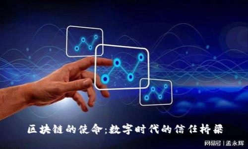 区块链的使命：数字时代的信任桥梁