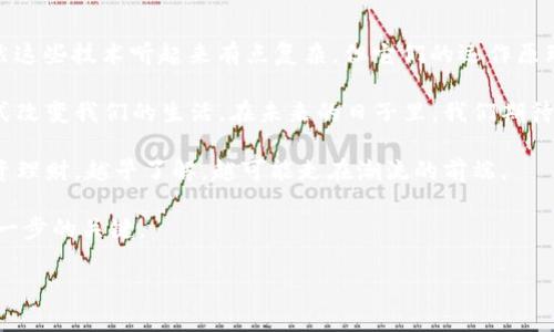 区块链是一项颠覆性的技术，它不仅改变了金融交易的方式，还在各个行业中展现出巨大的潜力。那么，区块链的四大核心技术究竟是什么？它们又如何相互配合，共同构成这一新兴技术的基础呢？以下将详细探讨这四大核心技术。 

1. 分布式账本技术
区块链的基础就是它的分布式账本技术。想象一下，你和你的朋友们一起记录每天的花费，而每个人的本子里都有一模一样的内容。这样，不论是谁都不能随意篡改，而所有人都能看到每一笔交易，这就是分布式账本的精髓所在。

分布式账本保证了所有参与者都对账本有相同的副本，除非得到了全体的同意，否则并不能修改。这样一来，数据就变得透明而安全，几乎不可能被篡改。谁还没点小烦恼呢？比如我在可靠性上投资的事情，分布式账本就像一个强大的保险箱，让我放心。

2. 密码学
提到区块链，密码学是不可或缺的一部分。用密码学来保证交易的安全，就像把你最珍贵的宝物放在一个只能你打开的保险箱里。区块链技术中的公钥和私钥加密机制，就是这把“钥匙”。

通过公钥和私钥的验证，每一笔交易都可以得到合法的验证，确保没有人能够在没有授权的情况下伪造或修改数据。想象一下，如果你能用一把钥匙打开一个神秘的宝箱，你会有多兴奋！这就是密码学为区块链带来的安全与隐私保护。

3. 共识机制
为了保证不同的节点能够对一笔交易达成一致，区块链还引入了共识机制。可以把这看作是一场大型的投票。如果一场比赛的结果需要所有人投票决定，只有在每个人都确认后，结果才会生效。而区块链的“投票”会确保所有参与者都达成共识，从而提高了安全性和可靠性。

不同的区块链采用不同的共识机制，如工作量证明（PoW）和权益证明（PoS），就像不同球队用不同的规则来比赛。这些机制确保了区块链网络的活力与公正，谁说区块链世界就没有竞争？

4. 智能合约
最后，但绝对不重要的，是智能合约。这可不是“神奇合约”，而是一种可以自动执行、不可篡改的合约。就像你和朋友约好一起去旅行，事先设定好每个人的责任，一旦符合条件就自动执行。

智能合约能保证合同的自动执行，无需中介。这意味着，不管是转账、执行某项业务，还是简单的交易，都会在满足条件后自动完成。谁不想要一个可以信任的“合约小助手”呢？这就是智能合约带来的便捷。

总结
以上就是区块链“四大核心技术”的概述，分布式账本技术、密码学、共识机制和智能合约共同构成了区块链的基石。虽然这些技术听起来有点复杂，但它们的运作原理实际上是为了保证交易的安全性、透明性和高效性，正如一场精彩的交响乐，每个乐器都在为奏响和谐的乐章而努力。

区块链技术在不断演进，它的应用场景也愈加广泛。从金融到供应链，从医疗到版权保护，它正在以一种前所未有的方式改变我们的生活。在未来的日子里，我们期待看到这四大核心技术如何继续推动世界的变革。

因此，掌握这些核心技术，不仅可以使我们更好地理解区块链，更能让我们在这个飞速发展的时代中把握先机。正如投资理财，越早了解，越可能走在潮流的前端。

无论你是对区块链感兴趣的普通用户，还是渴望在这一领域一展身手的专业人士，了解这些技术都将是你踏出成功第一步的关键。 

以上就是区块链的四大核心技术的详细解析，希望能够帮助你更好地理解这一激动人心的技术！