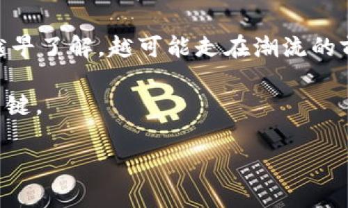 区块链是一项颠覆性的技术，它不仅改变了金融交易的方式，还在各个行业中展现出巨大的潜力。那么，区块链的四大核心技术究竟是什么？它们又如何相互配合，共同构成这一新兴技术的基础呢？以下将详细探讨这四大核心技术。 

1. 分布式账本技术
区块链的基础就是它的分布式账本技术。想象一下，你和你的朋友们一起记录每天的花费，而每个人的本子里都有一模一样的内容。这样，不论是谁都不能随意篡改，而所有人都能看到每一笔交易，这就是分布式账本的精髓所在。

分布式账本保证了所有参与者都对账本有相同的副本，除非得到了全体的同意，否则并不能修改。这样一来，数据就变得透明而安全，几乎不可能被篡改。谁还没点小烦恼呢？比如我在可靠性上投资的事情，分布式账本就像一个强大的保险箱，让我放心。

2. 密码学
提到区块链，密码学是不可或缺的一部分。用密码学来保证交易的安全，就像把你最珍贵的宝物放在一个只能你打开的保险箱里。区块链技术中的公钥和私钥加密机制，就是这把“钥匙”。

通过公钥和私钥的验证，每一笔交易都可以得到合法的验证，确保没有人能够在没有授权的情况下伪造或修改数据。想象一下，如果你能用一把钥匙打开一个神秘的宝箱，你会有多兴奋！这就是密码学为区块链带来的安全与隐私保护。

3. 共识机制
为了保证不同的节点能够对一笔交易达成一致，区块链还引入了共识机制。可以把这看作是一场大型的投票。如果一场比赛的结果需要所有人投票决定，只有在每个人都确认后，结果才会生效。而区块链的“投票”会确保所有参与者都达成共识，从而提高了安全性和可靠性。

不同的区块链采用不同的共识机制，如工作量证明（PoW）和权益证明（PoS），就像不同球队用不同的规则来比赛。这些机制确保了区块链网络的活力与公正，谁说区块链世界就没有竞争？

4. 智能合约
最后，但绝对不重要的，是智能合约。这可不是“神奇合约”，而是一种可以自动执行、不可篡改的合约。就像你和朋友约好一起去旅行，事先设定好每个人的责任，一旦符合条件就自动执行。

智能合约能保证合同的自动执行，无需中介。这意味着，不管是转账、执行某项业务，还是简单的交易，都会在满足条件后自动完成。谁不想要一个可以信任的“合约小助手”呢？这就是智能合约带来的便捷。

总结
以上就是区块链“四大核心技术”的概述，分布式账本技术、密码学、共识机制和智能合约共同构成了区块链的基石。虽然这些技术听起来有点复杂，但它们的运作原理实际上是为了保证交易的安全性、透明性和高效性，正如一场精彩的交响乐，每个乐器都在为奏响和谐的乐章而努力。

区块链技术在不断演进，它的应用场景也愈加广泛。从金融到供应链，从医疗到版权保护，它正在以一种前所未有的方式改变我们的生活。在未来的日子里，我们期待看到这四大核心技术如何继续推动世界的变革。

因此，掌握这些核心技术，不仅可以使我们更好地理解区块链，更能让我们在这个飞速发展的时代中把握先机。正如投资理财，越早了解，越可能走在潮流的前端。

无论你是对区块链感兴趣的普通用户，还是渴望在这一领域一展身手的专业人士，了解这些技术都将是你踏出成功第一步的关键。 

以上就是区块链的四大核心技术的详细解析，希望能够帮助你更好地理解这一激动人心的技术！