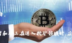 挖矿区块链风险是指在区块链挖矿过程中，可能