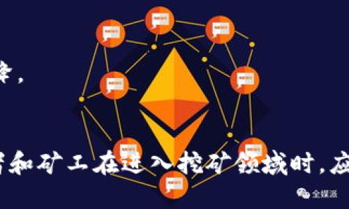 挖矿区块链风险是指在区块链挖矿过程中，可能面临的各种风险和挑战。这些风险可以涉及技术、经济、法律以及市场等多个层面。以下是一些与挖矿区块链风险相关的主要方面：

### 1. 技术风险
挖矿过程依赖于复杂的技术，包括硬件和软件。在这一过程中，可能出现以下技术风险：
- **硬件故障**：挖矿设备可能出现故障或损坏，导致无法正常工作。
- **软件漏洞**：挖矿软件可能存在安全漏洞，容易受到攻击。
- **网络风险**：不稳定的网络连接可能导致挖矿效率低下或丢失收益。

### 2. 经济风险
挖矿不仅涉及技术成本，还涉及经济因素：
- **电力成本**：挖矿需要大量电力，电费的波动会直接影响盈利能力。
- **加密货币价格波动**：挖矿获得的加密货币价值可能会剧烈波动，影响投资回报。
- **矿难**：如果市场上同行业竞争激烈，可能导致整体收益下降。

### 3. 法律风险
随着各国对加密货币监管政策的改变，挖矿也面临法律风险：
- **法律合规性**：某些国家禁止或限制加密货币的挖矿活动，挖矿者需要确保遵守当地法律。
- **政策变化**：政策的突然变化可能对矿工的运营产生直接影响。

### 4. 市场风险
市场动态的变化也会影响挖矿的风险：
- **竞争加剧**：随着越来越多的矿工加入，挖矿的收益可能会下降。
- **市场需求变化**：对某种加密货币的需求变化可能导致挖矿的吸引力下降。

### 结语
总的来说，挖矿区块链风险是一个多维度的问题，涉及多个层面的挑战。投资者和矿工在进入挖矿领域时，应该做好充分的市场调研和风险评估，确保自身能够在不断变化的环境中立足。