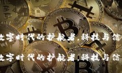 腾讯区块链：数字时代的护航者，科技与信任的