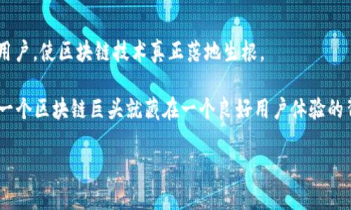 区块链中的 NUX（Network User Experience）是指在区块链网络中用户体验的一个重要方面。尽管 NUX 这个词可能没有在区块链领域中被广泛使用，但它的概念确实可以帮助我们理解用户在使用区块链技术时的感受。

### 什么是区块链？

首先，了解 NUX，我们必须先了解区块链的基本概念。区块链是一种去中心化的分布式账本技术，它最著名的应用是加密货币，如比特币和以太坊。区块链通过将数据存储在多个节点上，确保数据的安全性和透明性。这种去中心化的特性使得区块链在金融、供应链管理、医疗等多个行业都有着广泛的应用前景。

### NUX 在区块链中的重要性

用户体验与区块链

区块链技术虽然极具潜力，但许多人在使用过程中却常常遇到各种挑战，这时候 NUX 就显得尤为重要。好的 NUX 能够帮助用户更轻松地理解和使用区块链技术，降低进入门槛，提高用户的满意度。

试想一下，如果你第一次使用比特币，但钱包的界面复杂得像一堆拼图，你很可能会感到迷茫。“这到底是加密货币，还是黑暗料理？”这时候，良好的用户体验可以让你迅速上手，不再迷失方向。

构成 NUX 的要素

NUX 由多个要素构成，包括但不限于用户界面设计、交互体验、安全性、教育和支持等。下面我们逐一探讨这些要素。

1. **用户界面设计**：设计清晰简洁的界面，使用户能够快速找到他们所需的功能和信息。好的设计就像是一张明亮的地图，能有效引导用户走向成功的彼岸。

2. **交互体验**：流畅的操作体验可以让用户感觉到使用区块链技术并不是一场不必要的“马拉松”。想象一下，你在某个网站上进行交易，只需点击三下，就完成了所有操作，你会感到轻松惬意，就像是在享用一杯美味的咖啡，而不是在打理一个杂乱无章的花园。

3. **安全性**：用户在使用区块链的时候，对安全性的关注不容忽视。一旦用户感觉不安全，精美的界面和顺畅的交互都无法保留他们在使用平台的信心。就像在游乐园，尽管过山车设计得再吸引人，但如果没有保障措施，谁会敢尝试呢？

4. **教育和支持**：区块链技术相对较新，普通用户在使用前往往需要一些指导。提供易懂的教程和支持，可以大大提升用户对平台的忠诚度。有时候，用户可能会遇到问题，“为什么我的交易还未确认？”而如果能快速找到答案，就像找到了失落已久的宝藏。

提升 NUX 的策略

要提升区块链的 NUX，可以采取多种有趣的方法。不妨看看以下几个策略：

ul
  li**用户反馈**：密切关注用户的反馈。用户往往能直言不讳地指出问题所在，收集他们的建议可以帮助我们进行。“谁还没点小烦恼呢？”更何况沟通能帮助我们建立良好的关系。/li
  
  li**A/B 测试**：利用 A/B 测试的方法，尝试不同的界面设计和功能，看看用户的反应。“你更喜欢红色还是蓝色？”这个问题的答案不只是美学，更多是关于用户习惯的洞察。/li
  
  li**教育与培训**：举办线上线下的培训，帮助用户更好地理解区块链的运作机制。“对了，咱们是不是应该先搞清楚这是什么了？”/li
  
  li**社区建设**：建立用户社区，鼓励用户分享经验，提出问题，创造良好的互动环境。“有啥苦恼，大家一起说出来！”/li
/ul

结论

在区块链的世界中，NUX的提升不仅关乎用户的满意度，更关乎整个技术的广泛应用与普及。只有良好的用户体验，才能吸引和留住用户，使区块链技术真正落地生根。

在这个充满了技术和图灵测试的时代，能够与用户建立良好的互动与沟通，将带领我们走向一个更加繁荣的未来。谁知道呢，也许下一个区块链巨头就藏在一个良好用户体验的背后。

所以，在区块链世界的征途中，要注意每一个用户的体验，让他们的每一次操作都变成一次轻松愉快的旅程！