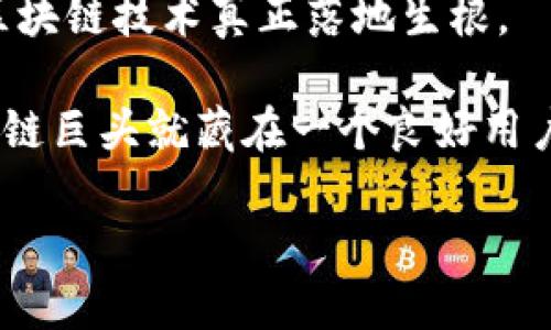 区块链中的 NUX（Network User Experience）是指在区块链网络中用户体验的一个重要方面。尽管 NUX 这个词可能没有在区块链领域中被广泛使用，但它的概念确实可以帮助我们理解用户在使用区块链技术时的感受。

### 什么是区块链？

首先，了解 NUX，我们必须先了解区块链的基本概念。区块链是一种去中心化的分布式账本技术，它最著名的应用是加密货币，如比特币和以太坊。区块链通过将数据存储在多个节点上，确保数据的安全性和透明性。这种去中心化的特性使得区块链在金融、供应链管理、医疗等多个行业都有着广泛的应用前景。

### NUX 在区块链中的重要性

用户体验与区块链

区块链技术虽然极具潜力，但许多人在使用过程中却常常遇到各种挑战，这时候 NUX 就显得尤为重要。好的 NUX 能够帮助用户更轻松地理解和使用区块链技术，降低进入门槛，提高用户的满意度。

试想一下，如果你第一次使用比特币，但钱包的界面复杂得像一堆拼图，你很可能会感到迷茫。“这到底是加密货币，还是黑暗料理？”这时候，良好的用户体验可以让你迅速上手，不再迷失方向。

构成 NUX 的要素

NUX 由多个要素构成，包括但不限于用户界面设计、交互体验、安全性、教育和支持等。下面我们逐一探讨这些要素。

1. **用户界面设计**：设计清晰简洁的界面，使用户能够快速找到他们所需的功能和信息。好的设计就像是一张明亮的地图，能有效引导用户走向成功的彼岸。

2. **交互体验**：流畅的操作体验可以让用户感觉到使用区块链技术并不是一场不必要的“马拉松”。想象一下，你在某个网站上进行交易，只需点击三下，就完成了所有操作，你会感到轻松惬意，就像是在享用一杯美味的咖啡，而不是在打理一个杂乱无章的花园。

3. **安全性**：用户在使用区块链的时候，对安全性的关注不容忽视。一旦用户感觉不安全，精美的界面和顺畅的交互都无法保留他们在使用平台的信心。就像在游乐园，尽管过山车设计得再吸引人，但如果没有保障措施，谁会敢尝试呢？

4. **教育和支持**：区块链技术相对较新，普通用户在使用前往往需要一些指导。提供易懂的教程和支持，可以大大提升用户对平台的忠诚度。有时候，用户可能会遇到问题，“为什么我的交易还未确认？”而如果能快速找到答案，就像找到了失落已久的宝藏。

提升 NUX 的策略

要提升区块链的 NUX，可以采取多种有趣的方法。不妨看看以下几个策略：

ul
  li**用户反馈**：密切关注用户的反馈。用户往往能直言不讳地指出问题所在，收集他们的建议可以帮助我们进行。“谁还没点小烦恼呢？”更何况沟通能帮助我们建立良好的关系。/li
  
  li**A/B 测试**：利用 A/B 测试的方法，尝试不同的界面设计和功能，看看用户的反应。“你更喜欢红色还是蓝色？”这个问题的答案不只是美学，更多是关于用户习惯的洞察。/li
  
  li**教育与培训**：举办线上线下的培训，帮助用户更好地理解区块链的运作机制。“对了，咱们是不是应该先搞清楚这是什么了？”/li
  
  li**社区建设**：建立用户社区，鼓励用户分享经验，提出问题，创造良好的互动环境。“有啥苦恼，大家一起说出来！”/li
/ul

结论

在区块链的世界中，NUX的提升不仅关乎用户的满意度，更关乎整个技术的广泛应用与普及。只有良好的用户体验，才能吸引和留住用户，使区块链技术真正落地生根。

在这个充满了技术和图灵测试的时代，能够与用户建立良好的互动与沟通，将带领我们走向一个更加繁荣的未来。谁知道呢，也许下一个区块链巨头就藏在一个良好用户体验的背后。

所以，在区块链世界的征途中，要注意每一个用户的体验，让他们的每一次操作都变成一次轻松愉快的旅程！