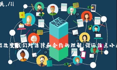 区块链合约部署是指将智能合约代码上传到区块链网络，以便在该网络上执行合约规定的规则和逻辑。智能合约是一种自执行的合约，其条款以代码形式写入区块链，确保在特定条件满足时自动执行，无需第三方干预。

以下是对区块链合约部署的详细介绍：

什么是智能合约？
智能合约可以被理解为一种自动化的合约，类似于自助售货机。你只需投币（输入条件），机器就会自动给你取出你想要的产品（执行合约），而不需要人为干预。这种自动化机制确保了交易的安全性和透明度，减少了潜在的欺诈行为。

区块链合约的工作原理
区块链合约的工作原理类似于计算机程序。开发者编写合约代码，定义合约的特定功能和规则，例如资产转移、投票机制等。当合约被部署到区块链上后，任何人都可以通过指定的接口与合约交互，无论是发起交易、查询状态，还是执行一些操作。值得注意的是，一旦部署，智能合约的逻辑是不可更改的，这样就确保了其执行的公正性和可预测性。

合约部署的流程
合约的部署大致分为以下几个步骤：
ol
    listrong编写合约代码：/strong使用编程语言（如Solidity）编写合约的逻辑和功能。/li
    listrong测试合约：/strong在测试网络上部署合约，进行各种测试以确保其功能的正确性。/li
    listrong选择合适的区块链平台：/strong根据合约的需求，选择合适的区块链网络（如Ethereum、Binance Smart Chain等）。/li
    listrong部署合约：/strong使用区块链钱包或开发工具将合约代码上传至区块链网络，支付必要的交易费用。/li
    listrong观察和维护：/strong虽然合约本身不可更改，但可以通过设定的事件与外部系统进行交互，维护合约的功能和效率。/li
/ol

合约部署的注意事项
在部署智能合约时，有几个注意事项：
ul
    listrong安全性：/strong合约代码必须经过仔细审查，以避免漏洞和攻击。例如，著名的DAO攻击就因合约代码中的漏洞导致了数百万美元的损失。/li
    listrong燃料费：/strong在以太坊等平台上，合约的部署与执行都需要支付燃料费（Gas fee），因此需要合理评估成本。/li
    listrong合约逻辑的清晰性：/strong合约逻辑要尽量简单明确，避免复杂的逻辑导致潜在的错误和不可预测的结果。/li
/ul

总结
区块链合约部署是连接技术与法律的桥梁，它使得合约的执行更加高效和自动化。随着区块链技术的发展，智能合约的应用将会越来越广泛，甚至可能改变我们对法律和合约的理解。谁还没点小烦恼呢？在这个充满可能性的领域，适当的知识和准备都是必不可少的。

以上内容为对区块链合约部署的简要介绍，实际上，这一主题是一个庞大的领域，随着区块链技术的迅速发展，还有很多细节和案例值得深入探索。