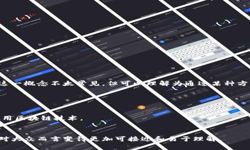 区块链梯子一般是指在区块链技术及相关应用领域中，帮助用户跨越不同层级或复杂性的工具或机制。这一概念不太常见，但可以理解为通过某种方式使得用户能够更容易地接触和理解区块链技术，或者在使用区块链相关服务时，提供一种简化的路径。

在此背景下，区块链梯子或许可以用来描述：

1. **教育和学习的工具**：提供学习材料、课程、教程，让用户从基础到高级逐步掌握区块链技术。
2. **用户友好的区块链应用**：那些设计得简单易用的区块链应用，使得没有技术背景的人也能轻松使用区块链技术。
3. **技术接口或平台**：例如API接口，帮助开发者在不同的区块链之间进行交互，简化开发过程。

总之，区块链梯子可以视为促进和简化用户与区块链技术交互的一种工具或概念，使得这个复杂的领域对大众而言变得更加可接近和易于理解。