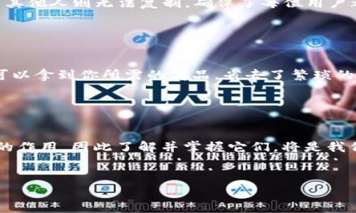 在区块链技术中，加密算法发挥着至关重要的作用，主要用于确保数据的安全性和隐私性。以下是与区块链使用的加密算法相关的几个关键点，以及一些常见的加密算法。

1. 区块链的加密算法概述

区块链技术基于分布式账本的理念，需要确保其数据的完整性和安全性，因此加密算法是其核心组成部分。可以把区块链比作一个拥有许多锁和钥匙的宝箱，每个用户都有自己的钥匙来打开特定的锁，这样才能保证只有授权的人才能访问特定的信息。在这个过程中，加密算法就像是设计这些锁和钥匙的工匠，确保它们既安全又可靠。


2. 常见的加密算法

在区块链中，最常见的加密算法包括对称加密、非对称加密和哈希算法。现在，让我们逐一了解这些算法，仿佛是在探索不同类型的锁具。


对称加密

对称加密就像是一把双面钥匙，既可以用来上锁，也可以用来解锁。只要拥有了密钥，就能加密和解密信息。在区块链中，它常用于数据传输，但应用相对较少，因为一旦钥匙被窃取，所有加密的数据都可能面临风险。虽然对称加密的速度较快，但是它的安全性就像是那颗永不消失的“薯片”，表面看似完美，但实则风险共存。


非对称加密

非对称加密则是区块链的“王牌”，它使用一对密钥——公钥和私钥。公钥就像是可以随意分享的地址，而私钥则是你的私人密码，只有你自己掌握。这种方式确保了即使公钥被透露，私钥仍然安全无虞。想象一下，非对称加密就像是一个拥有多个房间的大酒店，每个房间都有自己的钥匙，而只有房间的主人才能进入，确保了信息的安全性。然而，也要注意，保护好自己的私钥就如同保管好自己的钱包，绝不能掉以轻心。


哈希算法

哈希算法可以看作是将数据“压缩成饼干”的过程，无论你输入多大的数据，输出的哈希值（散列值）都是固定长度的，类似于每种口味的饼干都可以切成相同大小。哈希算法不仅可以确保数据的完整性，且任何细微的更改都会导致哈希值的巨大差异。这对于区块链而言格外重要，因为任何篡改行为都会显而易见。哈希算法就像是一位严格的守门员，负责检查每一位公民的“身份证”，确保其身份的真实性。


3. 知名的加密算法

下面是一些在区块链中备受青睐的加密算法，它们就像是各类顶尖厨师，提供各种风味的“安全盛宴”：


h43.1 SHA-256/h4

SHA-256是比特币的核心算法，属于哈希算法的一种，能够生成256位的哈希值。其安全性和抗碰撞性极强，使得数据在区块链中不可篡改。如同在面团中加入独特的香料，确保每块饼干都保持一致美味。同时，由于其计算复杂性，要破解SHA-256就好比是要在宇宙中找到一颗特定的星星一样难。


h43.2 ECDSA/h4

椭圆曲线数字签名算法（ECDSA）用于加密交易，确保每一笔转账都能被验证。它的私钥长度较短，安全性却高得令人咋舌，堪称加密界的小巨人。想象一下，ECDSA就像是一把精妙的锁具，轻巧却坚如磐石，为我们的资产保驾护航。


h43.3 RSA/h4

RSA是一种经典的非对称加密算法，广泛用于各种安全通信。虽然在区块链上使用的频率并不高，但它依然是一款“老牌安全专家”。就像是那位经久不衰的战将，总能在关键时刻发挥作用。


4. 加密算法在区块链中的应用

加密算法不仅仅是保护数据的工具，也是区块链网络运作的底层逻辑。其应用场景非常广泛，涉及支付、身份验证、智能合约等多个方面。


h44.1 支付与转账/h4

在区块链中进行支付和转账时，加密算法确保交易的安全性和隐私性。无论是比特币还是以太坊，每一笔交易都要经过加密和验证，确保合法性。想象一下，若每笔交易都有一个“保安”，守护着资产安全，用户在转账时就可以高枕无忧。


h44.2 身份验证/h4

在去中心化的网络中，身份验证是极其重要的。通过加密算法生成的密钥和签名，可以确保用户的身份信息无法被伪造或篡改。这就像是每个人都拥有一块独特的印章，只有自己能够使用，而其他人则无法复制。确保了每位用户都是“真材实料”，没有杂质。


h44.3 智能合约/h4

智能合约是区块链的一大创新，其运行完全依赖于加密算法。通过此技术，将合约条款以代码形式写入区块链，一旦条件满足便自动执行。这就好比是安装了一个“自动售货机”，只需投币，便可以拿到你所需的商品，省去了繁琐的中介过程，既高效又安全。


5. 结语

加密算法在区块链技术中的关键作用不言而喻。无论是保护用户隐私，还是确保数据安全，它们都是不可或缺的“守护者”。随着区块链的不断发展和完善，这些加密算法也将在未来发挥更大的作用，因此了解并掌握它们，将是我们在数字经济时代中迈向成功的必要条件。无论你是区块链技术的爱好者，还是想更深入了解这个新兴领域的人，相信总会在这段探索之旅中发现更多的乐趣和启发。


在现代社会，虽然科技发展迅猛，但加密和隐私保护的问题依然是亟待解决的挑战。与其畏惧，不如拥抱，谁说不能利用这些创新技术去解决我们日常生活中的“小烦恼”呢？