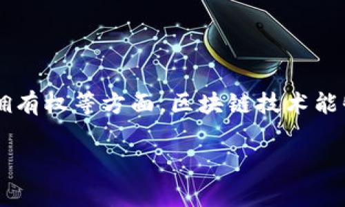 崩坏3区块链是与游戏《崩坏3》相关的一个概念，可能涉及到游戏中的资产管理、玩家间交易、虚拟物品的拥有权等方面。区块链技术能够为游戏提供更安全、透明的交易环境，玩家可以在区块链上拥有真正的数字资产，且这些资产不易被篡改。

如果您想了解崩坏3区块链的更多信息或具体功能，可以继续提问。