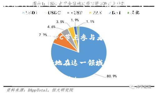 在区块链的技术架构中，PC节点是指“个人计算机节点”（Personal Computer Node）。简单来说，它是一台运行特定区块链网络客户端软件的个人计算机，这些客户端软件通常用于参与区块链网络的验证和交易处理。以下是对PC节点的详细介绍，包括其功能、特点和在区块链网络中的角色。

什么是区块链中的PC节点？
在区块链技术中，节点是指参与到该网络中的计算机。每个节点都存储了一份区块链的副本，并且有能力验证和传播交易。PC节点作为其中的一种，通常是指那些通过个人电脑（如桌面或笔记本电脑）来参与区块链网络的节点。

PC节点的主要功能
PC节点的主要功能可以归纳为以下几个方面：
ul
    listrong交易验证：/strongPC节点负责验证网络中的交易，确保这些交易是有效的，并且符合区块链的共识规则。/li
    listrong区块生成：/strong在一些区块链中，PC节点可能会参与到新的区块创建中，这通常依赖于特定的共识机制（如工作量证明PoW或权益证明PoS）。/li
    listrong网络数据传播：/strong节点之间的信息在区块链网络中是通过节点间的通信进行传播的，PC节点负责将接收到的交易和区块广播到其他节点。/li
    listrong存储区块链数据：/strong每个PC节点会存储区块链的完整记录，它们维护着一份最新的区块链副本，确保网络的去中心化和安全性。/li
/ul

PC节点的类型
PC节点根据其功能和角色的不同，通常可以分为以下几类：
ul
    listrong全节点：/strong全节点是指完整保存区块链数据的节点，可以独立验证所有交易和区块。它们对网络的安全性至关重要。/li
    listrong轻节点：/strong轻节点只存储区块链的一部分数据，通常通过与全节点通信来验证交易。这类节点对存储需求较低，更适合硬件资源有限的设备。/li
    listrong矿工节点：/strong在使用工作量证明机制的区块链中，矿工节点负责计算哈希，以寻找新的区块和获得奖励。/li
/ul

加入PC节点的好处
对于用户来说，加入PC节点网络不仅可以参与到区块链的生态中，还能享受到以下几种好处：
ul
    listrong去中心化体验：/strong作为一个PC节点，用户参与了去中心化的网络，不再需要依赖中心化的服务提供商。/li
    listrong收费收入：/strong对于矿工节点，成功创建新块后，可以获得相应的区块奖励和交易手续费收入。/li
    listrong提升交易隐私：/strong通过运行自己的PC节点，用户可以获得更高的交易隐私性，避免将交易数据暴露给第三方。/li
/ul

运行PC节点的挑战
尽管运行一个PC节点有许多好处，但是也存在一些挑战：
ul
    listrong硬件要求：/strong全节点需要较为强大的硬件支持，包括一定的存储空间和网络带宽，部分区块链的完整数据可能会非常庞大。/li
    listrong持续运行：/strong为了确保节点的有效性，它需要持续在线，这对电力和网络连接都是一种挑战。/li
    listrong技术门槛：/strong虽然有许多易用的客户端软件，但对于非技术用户来说，设置和管理节点仍然可能有一定的学习曲线。/li
/ul

如何运行PC节点
如果你决定加入区块链网络，成为一名PC节点，以下是一些基本步骤：
ol
    listrong选择区块链项目：/strong确定你想加入的区块链项目，不同的项目可能有不同的PC节点软件和要求。/li
    listrong下载客户端软件：/strong从官方渠道下载项目的节点客户端，确保使用最新版本以获得最新的功能和安全性。/li
    listrong安装并配置：/strong按照项目的文档指导进行安装和基础配置，通常需要设置存储位置和连接设置。/li
    listrong连接网络：/strong确保你的节点能够与其他节点成功连接，验证网络状态并保持在线。/li
    listrong进行监控：/strong定期检查节点的运行状态，确保其高效稳定。此外，可以使用一些监控工具跟踪节点的性能表现。/li
/ol

为什么选择成为PC节点？
许多人加入PC节点的行列，是因为对区块链技术的热情和对去中心化理念的追求。同时，作为节点的参与者，他们也能够更多地了解区块链的内部运作，增强自己的技能和知识储备。
此外，随着区块链技术的发展，越来越多的应用场景涌现，成为PC节点也有助于参与到这些创新项目中，抓住潜在的投资机会，实现收益。

轻松搞懂PC节点
总的来说，PC节点在区块链网络中扮演着重要的角色，既是数据的守护者，也是网络的参与者。无论是在分散化、交易验证，还是在创新应用方面，PC节点的存在都显得不可或缺。
当然，不管是选择成为PC节点还是单纯投资于区块链技术，始终要保持对市场动态的关注，谁还没点小烦恼呢？所以，做一个理性的投资者，多多学习，保持珍贵的好奇心，这样才能在数字货币的世界里游刃有余！

PC节点的未来
随着区块链技术的不断发展，越来越多的项目支持与开发者以及用户之间的互动，例如通过简化的界面选项和自动化的配置来吸引更多的PC节点参与者。未来，可以预见的是，PC节点将会得到进一步的推广和普及，成为区块链网络中不可忽视的重要组成部分！

结论
PC节点不只是区块链技术的技术栈之一，它更是连接了来自世界各地用户的桥梁。通过了解PC节点的功能、优势及运行技巧，用户可以更好地在这一领域中立足。无论是出于对技术的热爱还是经济收益的希冀，成为一名PC节点都是一条值得探索的道路。

希望本篇文章能对那些想要深入区块链的用户提供一些帮助。无论是资深玩家还是新手，都欢迎你加入这一场技术革命的浪潮中，共同成就未来！