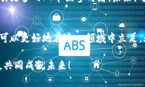 在区块链的技术架构中，PC节点是指“个人计算机节点”（Personal Computer Node）。简单来说，它是一台运行特定区块链网络客户端软件的个人计算机，这些客户端软件通常用于参与区块链网络的验证和交易处理。以下是对PC节点的详细介绍，包括其功能、特点和在区块链网络中的角色。

什么是区块链中的PC节点？
在区块链技术中，节点是指参与到该网络中的计算机。每个节点都存储了一份区块链的副本，并且有能力验证和传播交易。PC节点作为其中的一种，通常是指那些通过个人电脑（如桌面或笔记本电脑）来参与区块链网络的节点。

PC节点的主要功能
PC节点的主要功能可以归纳为以下几个方面：
ul
    listrong交易验证：/strongPC节点负责验证网络中的交易，确保这些交易是有效的，并且符合区块链的共识规则。/li
    listrong区块生成：/strong在一些区块链中，PC节点可能会参与到新的区块创建中，这通常依赖于特定的共识机制（如工作量证明PoW或权益证明PoS）。/li
    listrong网络数据传播：/strong节点之间的信息在区块链网络中是通过节点间的通信进行传播的，PC节点负责将接收到的交易和区块广播到其他节点。/li
    listrong存储区块链数据：/strong每个PC节点会存储区块链的完整记录，它们维护着一份最新的区块链副本，确保网络的去中心化和安全性。/li
/ul

PC节点的类型
PC节点根据其功能和角色的不同，通常可以分为以下几类：
ul
    listrong全节点：/strong全节点是指完整保存区块链数据的节点，可以独立验证所有交易和区块。它们对网络的安全性至关重要。/li
    listrong轻节点：/strong轻节点只存储区块链的一部分数据，通常通过与全节点通信来验证交易。这类节点对存储需求较低，更适合硬件资源有限的设备。/li
    listrong矿工节点：/strong在使用工作量证明机制的区块链中，矿工节点负责计算哈希，以寻找新的区块和获得奖励。/li
/ul

加入PC节点的好处
对于用户来说，加入PC节点网络不仅可以参与到区块链的生态中，还能享受到以下几种好处：
ul
    listrong去中心化体验：/strong作为一个PC节点，用户参与了去中心化的网络，不再需要依赖中心化的服务提供商。/li
    listrong收费收入：/strong对于矿工节点，成功创建新块后，可以获得相应的区块奖励和交易手续费收入。/li
    listrong提升交易隐私：/strong通过运行自己的PC节点，用户可以获得更高的交易隐私性，避免将交易数据暴露给第三方。/li
/ul

运行PC节点的挑战
尽管运行一个PC节点有许多好处，但是也存在一些挑战：
ul
    listrong硬件要求：/strong全节点需要较为强大的硬件支持，包括一定的存储空间和网络带宽，部分区块链的完整数据可能会非常庞大。/li
    listrong持续运行：/strong为了确保节点的有效性，它需要持续在线，这对电力和网络连接都是一种挑战。/li
    listrong技术门槛：/strong虽然有许多易用的客户端软件，但对于非技术用户来说，设置和管理节点仍然可能有一定的学习曲线。/li
/ul

如何运行PC节点
如果你决定加入区块链网络，成为一名PC节点，以下是一些基本步骤：
ol
    listrong选择区块链项目：/strong确定你想加入的区块链项目，不同的项目可能有不同的PC节点软件和要求。/li
    listrong下载客户端软件：/strong从官方渠道下载项目的节点客户端，确保使用最新版本以获得最新的功能和安全性。/li
    listrong安装并配置：/strong按照项目的文档指导进行安装和基础配置，通常需要设置存储位置和连接设置。/li
    listrong连接网络：/strong确保你的节点能够与其他节点成功连接，验证网络状态并保持在线。/li
    listrong进行监控：/strong定期检查节点的运行状态，确保其高效稳定。此外，可以使用一些监控工具跟踪节点的性能表现。/li
/ol

为什么选择成为PC节点？
许多人加入PC节点的行列，是因为对区块链技术的热情和对去中心化理念的追求。同时，作为节点的参与者，他们也能够更多地了解区块链的内部运作，增强自己的技能和知识储备。
此外，随着区块链技术的发展，越来越多的应用场景涌现，成为PC节点也有助于参与到这些创新项目中，抓住潜在的投资机会，实现收益。

轻松搞懂PC节点
总的来说，PC节点在区块链网络中扮演着重要的角色，既是数据的守护者，也是网络的参与者。无论是在分散化、交易验证，还是在创新应用方面，PC节点的存在都显得不可或缺。
当然，不管是选择成为PC节点还是单纯投资于区块链技术，始终要保持对市场动态的关注，谁还没点小烦恼呢？所以，做一个理性的投资者，多多学习，保持珍贵的好奇心，这样才能在数字货币的世界里游刃有余！

PC节点的未来
随着区块链技术的不断发展，越来越多的项目支持与开发者以及用户之间的互动，例如通过简化的界面选项和自动化的配置来吸引更多的PC节点参与者。未来，可以预见的是，PC节点将会得到进一步的推广和普及，成为区块链网络中不可忽视的重要组成部分！

结论
PC节点不只是区块链技术的技术栈之一，它更是连接了来自世界各地用户的桥梁。通过了解PC节点的功能、优势及运行技巧，用户可以更好地在这一领域中立足。无论是出于对技术的热爱还是经济收益的希冀，成为一名PC节点都是一条值得探索的道路。

希望本篇文章能对那些想要深入区块链的用户提供一些帮助。无论是资深玩家还是新手，都欢迎你加入这一场技术革命的浪潮中，共同成就未来！