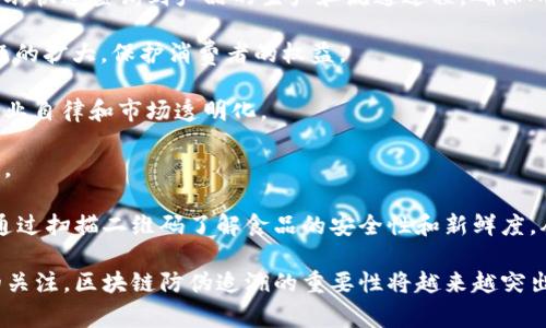 区块链防伪追溯是指利用区块链技术对产品的生产、流通、销售等全过程进行记录和管理，从而实现对产品真伪的验证和来源的追踪。区块链以其去中心化、数据不可篡改和透明性的特点，使得每一笔交易和每一条记录都是独立且永久的，确保了信息的真实可信性。

具体来说，区块链防伪追溯的主要功能和应用包括：

1. **防伪**：通过将产品的每一个环节信息都记录在区块链上，消费者可以通过扫描产品上的二维码或条形码，快速查询到产品的生产和流通过程，确保所购买的产品是正品。

2. **追溯**：在出现质量问题时，企业可以迅速查找出问题产品的来源和流向，及时处理并进行召回，防止问题的扩大，保护消费者的权益。

3. **透明性和信任**：区块链的透明性使得所有参与者都可以查看产品信息，增强了消费者的信任感，推动企业自律和市场透明化。

4. **数据安全性**：由于区块链的特点，数据一旦被记录便无法被更改，极大地提高了数据的安全性和可靠性。

例如，在食品行业，通过区块链记录每一批次的原材料来源、加工过程、储存条件等信息，消费者在购买时可以通过扫描二维码了解食品的安全性和新鲜度，从而做出科学的消费决策。

这种技术在其它领域，如奢侈品、药品、电子产品等也得到了广泛应用。随着消费者对产品质量和来源透明度的关注，区块链防伪追溯的重要性将越来越突出。