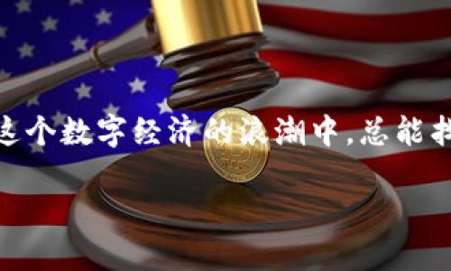   《区块链工作：像构建数字乐高，拼出职业新天地》 / 

 guanjianci 区块链, 工作类型, 职业发展, 数字经济 /guanjianci 

引言：数字乐高的魅力

在现代科技的时代，区块链技术如同一组五颜六色的乐高砖块，吸引着无数人去拼搭出自己的梦想和职业。在这片神秘而充满机遇的领域，工作类型琳琅满目，犹如乐高的每一块都能被赋予新的生命和意义。那么，究竟什么是区块链工作？它涉及哪些工作类型？接下来，让我们一起在数字乐高的世界里探索，拼出属于你的角色吧。

1. 区块链的基本概念

在讨论工作类型之前，我们需要先理清区块链的概念。简单来说，区块链是一种分布式账本技术，能够在多个节点间记录交易信息，确保数据的透明性和安全性。想象一下，区块链就像是一个巨大的迷宫，每个人都可以在其中找到属于自己的路径，而每条路径都在无形中交织着，形成了一张复杂的网络。

2. 区块链工作类型概述

区块链的工作类型可以分为多个领域，其中最为显著的有以下几类：

h42.1 区块链开发者/h4

区块链开发者就像是乐高搭建者，负责设计和构建区块链网络及其应用。他们使用编程语言，例如Solidity（以太坊的智能合约语言），在数字世界中为我们构建各种令人惊叹的功能。

h42.2 产品经理/h4

在区块链行业，产品经理就像是调音师，他们负责协调团队的工作，确保每个环节都能完美衔接，以推出符合市场需求的产品。他们需要具备良好的沟通能力，以及对技术的深刻理解。

h42.3 数据分析师/h4

数据分析师在区块链工作中扮演着相当重要的角色，他们负责分析用户行为和市场趋势，帮助企业做出更明智的决策。可以说，他们是数字乐高中那些小小的指标砖，缺少了它们，整个构建就会失去方向。

h42.4 合规专员/h4

区块链在各国各地区的发展并不均匀，合规专员就如同乐高王国的守门人，确保所有的构建都是在法律允许的框架内进行的。他们需要密切关注政策变动，并根据最新的法规调整运营策略。

3. 各类型职业的深入分析

h43.1 区块链开发者：构建数字未来/h4

在每一个成功的区块链项目背后，都有一群默默奉献的开发者。他们是技术的魔术师，把代码转换成令人惊叹的应用。从开发智能合约到构建去中心化应用（DApp），区块链开发者的工作内容可谓多姿多彩。

不过，忙碌的日常背后，也有苦与乐。例如，调试代码时，常常会遇到让人抓狂的bug，谁还没点小烦恼呢？但当他们看到自己亲手创建的应用被真实用户使用，那种成就感无与伦比，仿佛是把乐高塔搭建得比别人更高、更稳。

h43.2 产品经理：协调与创新/h4

区块链产品经理需要从用户需求、市场趋势和技术可能性中寻找最佳平衡点。他们的工作不止是制定战略规划，更多的是管理团队，推动项目进展，并时刻关注市场反馈。

在这个快速变化的时代，产品经理如同在乐高的拼搭过程中不断调整构建方案的人，时刻保持对全局的把控。面对各种突发事件，灵活应对，保证项目顺利推进，绝非易事。

h43.3 数据分析师：解析数字背后的故事/h4

数据分析师负责从海量数据中提取有价值的信息，这就像在乐高搭建的过程中，发现了哪些颜色的砖块最受欢迎、哪些拼法最受消费者青睐。通过数据，分析师能帮助企业更精准地把握市场动态。

然而，分析数据的过程往往是孤独的，仿佛在无边的乐高海洋中寻找一块闪亮的砖。即便如此，当他们找到关键信息，并为团队提供决策支持时，那种成就感，真是让人无比欣慰。

h43.4 合规专员：法律与道德的守护者/h4

区块链行业的合规专员需要深谙法律法规的变化，他们不仅要有法律知识，更要懂得业务运作。他们不仅是法律的守护者，更是企业顺利发展的护航者。

对于合规专员而言，日常工作中最常见的挑战便是保持对政策变化的高度敏感。他们就像乐高领域中充满智慧的守卫者，确保着每一块砖的使用都是合法合规的。

4. 如何进入区块链行业

如果你对区块链行业产生了浓厚的兴趣，想要投身其中，接下来给你几个简易入门的方法，帮助你从零开始。

h44.1 学习基础知识/h4

首先，你需要对区块链技术有一个基本的了解，例如它的工作原理、应用场景等。可以通过在线课程、书籍以及社区活动获得这些知识。

h44.2 实践项目经验/h4

理论知识虽好，但实践项目经验才是王道！参加开源项目、实习或业余开发自己的区块链小项目，都是很好的选择。记住，乐高的乐趣不仅在于搭建，更在于拆解与重组！

h44.3 扩展人脉/h4

加入区块链相关的在线社区和线下活动，结识志同道合的人士，与他们分享经验、学习和成长。人脉就像乐高积木，拼得越多，集成的可能性越大。

5. 持续学习和发展

区块链技术发展迅速，持续学习是必不可少的。如同乐高拼搭的技巧一样，新的拼法层出不穷，只有不断更新自己的知识，才能在这个瞬息万变的环境中立于不败之地。

可以参加专业培训、技术会议和行业展览等，了解最新的行业动态和技术趋势。同时，认真学习你的特定岗位所需的技能，不断提升自己的竞争力。

结语：搭建你的数字未来

区块链行业正如同一个充满无限可能的乐高世界，期待着每一个有志青年去拼搭、去创新。无论你是开发者、产品经理、数据分析师，还是合规专员，在这个数字经济的浪潮中，总能找到属于你的位置。只要保持对新事物的好奇心与探索精神，努力构建自己的职业乐园，未来必将璀璨，犹如一座由乐高拼搭而成的宏伟城堡！ 

那么，你准备好开始你的区块链职业之旅了吗？快带上你的“乐高砖”，开始拼出属于你的精彩人生吧！