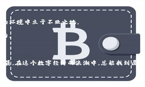   《区块链工作：像构建数字乐高，拼出职业新天地》 / 

 guanjianci 区块链, 工作类型, 职业发展, 数字经济 /guanjianci 

引言：数字乐高的魅力

在现代科技的时代，区块链技术如同一组五颜六色的乐高砖块，吸引着无数人去拼搭出自己的梦想和职业。在这片神秘而充满机遇的领域，工作类型琳琅满目，犹如乐高的每一块都能被赋予新的生命和意义。那么，究竟什么是区块链工作？它涉及哪些工作类型？接下来，让我们一起在数字乐高的世界里探索，拼出属于你的角色吧。

1. 区块链的基本概念

在讨论工作类型之前，我们需要先理清区块链的概念。简单来说，区块链是一种分布式账本技术，能够在多个节点间记录交易信息，确保数据的透明性和安全性。想象一下，区块链就像是一个巨大的迷宫，每个人都可以在其中找到属于自己的路径，而每条路径都在无形中交织着，形成了一张复杂的网络。

2. 区块链工作类型概述

区块链的工作类型可以分为多个领域，其中最为显著的有以下几类：

h42.1 区块链开发者/h4

区块链开发者就像是乐高搭建者，负责设计和构建区块链网络及其应用。他们使用编程语言，例如Solidity（以太坊的智能合约语言），在数字世界中为我们构建各种令人惊叹的功能。

h42.2 产品经理/h4

在区块链行业，产品经理就像是调音师，他们负责协调团队的工作，确保每个环节都能完美衔接，以推出符合市场需求的产品。他们需要具备良好的沟通能力，以及对技术的深刻理解。

h42.3 数据分析师/h4

数据分析师在区块链工作中扮演着相当重要的角色，他们负责分析用户行为和市场趋势，帮助企业做出更明智的决策。可以说，他们是数字乐高中那些小小的指标砖，缺少了它们，整个构建就会失去方向。

h42.4 合规专员/h4

区块链在各国各地区的发展并不均匀，合规专员就如同乐高王国的守门人，确保所有的构建都是在法律允许的框架内进行的。他们需要密切关注政策变动，并根据最新的法规调整运营策略。

3. 各类型职业的深入分析

h43.1 区块链开发者：构建数字未来/h4

在每一个成功的区块链项目背后，都有一群默默奉献的开发者。他们是技术的魔术师，把代码转换成令人惊叹的应用。从开发智能合约到构建去中心化应用（DApp），区块链开发者的工作内容可谓多姿多彩。

不过，忙碌的日常背后，也有苦与乐。例如，调试代码时，常常会遇到让人抓狂的bug，谁还没点小烦恼呢？但当他们看到自己亲手创建的应用被真实用户使用，那种成就感无与伦比，仿佛是把乐高塔搭建得比别人更高、更稳。

h43.2 产品经理：协调与创新/h4

区块链产品经理需要从用户需求、市场趋势和技术可能性中寻找最佳平衡点。他们的工作不止是制定战略规划，更多的是管理团队，推动项目进展，并时刻关注市场反馈。

在这个快速变化的时代，产品经理如同在乐高的拼搭过程中不断调整构建方案的人，时刻保持对全局的把控。面对各种突发事件，灵活应对，保证项目顺利推进，绝非易事。

h43.3 数据分析师：解析数字背后的故事/h4

数据分析师负责从海量数据中提取有价值的信息，这就像在乐高搭建的过程中，发现了哪些颜色的砖块最受欢迎、哪些拼法最受消费者青睐。通过数据，分析师能帮助企业更精准地把握市场动态。

然而，分析数据的过程往往是孤独的，仿佛在无边的乐高海洋中寻找一块闪亮的砖。即便如此，当他们找到关键信息，并为团队提供决策支持时，那种成就感，真是让人无比欣慰。

h43.4 合规专员：法律与道德的守护者/h4

区块链行业的合规专员需要深谙法律法规的变化，他们不仅要有法律知识，更要懂得业务运作。他们不仅是法律的守护者，更是企业顺利发展的护航者。

对于合规专员而言，日常工作中最常见的挑战便是保持对政策变化的高度敏感。他们就像乐高领域中充满智慧的守卫者，确保着每一块砖的使用都是合法合规的。

4. 如何进入区块链行业

如果你对区块链行业产生了浓厚的兴趣，想要投身其中，接下来给你几个简易入门的方法，帮助你从零开始。

h44.1 学习基础知识/h4

首先，你需要对区块链技术有一个基本的了解，例如它的工作原理、应用场景等。可以通过在线课程、书籍以及社区活动获得这些知识。

h44.2 实践项目经验/h4

理论知识虽好，但实践项目经验才是王道！参加开源项目、实习或业余开发自己的区块链小项目，都是很好的选择。记住，乐高的乐趣不仅在于搭建，更在于拆解与重组！

h44.3 扩展人脉/h4

加入区块链相关的在线社区和线下活动，结识志同道合的人士，与他们分享经验、学习和成长。人脉就像乐高积木，拼得越多，集成的可能性越大。

5. 持续学习和发展

区块链技术发展迅速，持续学习是必不可少的。如同乐高拼搭的技巧一样，新的拼法层出不穷，只有不断更新自己的知识，才能在这个瞬息万变的环境中立于不败之地。

可以参加专业培训、技术会议和行业展览等，了解最新的行业动态和技术趋势。同时，认真学习你的特定岗位所需的技能，不断提升自己的竞争力。

结语：搭建你的数字未来

区块链行业正如同一个充满无限可能的乐高世界，期待着每一个有志青年去拼搭、去创新。无论你是开发者、产品经理、数据分析师，还是合规专员，在这个数字经济的浪潮中，总能找到属于你的位置。只要保持对新事物的好奇心与探索精神，努力构建自己的职业乐园，未来必将璀璨，犹如一座由乐高拼搭而成的宏伟城堡！ 

那么，你准备好开始你的区块链职业之旅了吗？快带上你的“乐高砖”，开始拼出属于你的精彩人生吧！