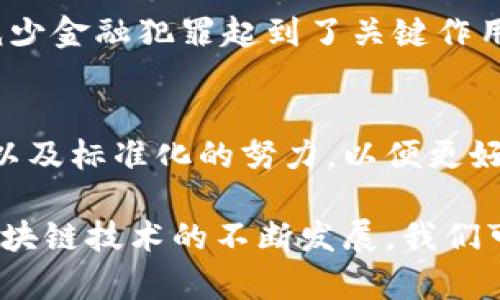 区块链技术在近几年来迅速发展，伴随而来的是各国政府对这一新兴领域的关注与立法。区块链新法规的内容主要聚焦于以下几个方面：

1. 定义与分类
许多国家在新法规中明确了区块链和加密货币的定义，区分出不同类型的区块链技术。例如，公链、私链、联盟链等。这些定义为法规的后续制定提供了基础，使相关方在理解及应用上更加明确。

2. 监管机构的设立
一些国家成立了专门的监管机构，负责对区块链相关企业和项目进行监督。这些机构的职责包括审核项目的合法性、保护投资者利益和打击欺诈行为。通过设立监管机构，增强了行业的透明度和规范性。

3. 投资者保护
随着区块链项目数量的激增，投资者面临的风险也随之增加。新法规往往强调对投资者的保护，例如要求项目方公开更详细的信息、提供风险提示等。谁还没点小烦恼呢？毕竟，投资总是要伴随着风险，而合理的监管能够帮助投资者减少损失。

4. 税务问题
许多国家明确了对加密货币的税务处理方式，规定了如何对交易进行纳税。比如在某些国家，加密货币交易被视为资本利得，这意味着投资者在出售加密货币时需要对盈利部分缴纳税款。这一规定对于投资者来说尤为重要，毕竟，谁也不希望在享受利润的同时被“税务大叔”找上门。

5. 数据隐私与安全
区块链技术的一个主要特性是去中心化，但这也带来了数据隐私和安全的问题。新的法规通常会规定如何处理用户数据，包括如何保护用户隐私，以及在数据泄露时应采取的措施。这样一来，不仅用户的权益得到保护，整个行业的信誉也能提升。

6. 合规性要求
新法规中通常会包含一系列合规性要求，比如反洗钱（AML）和客户身份识别（KYC）规定。这些要求对于保障金融系统的安全、减少金融犯罪起到了关键作用。对于区块链企业来说，尽早了解并遵循这些规则，可以避免未来的法律风险。

7. 国际合作
鉴于区块链技术的全球性，各国在立法过程中也意识到国际合作的重要性。新法规可能会促进各国之间的信息共享、经验交流以及标准化的努力，以便更好地应对这一新兴技术带来的挑战。

总而言之，区块链新法规的内容覆盖了多个重要领域，旨在为这一新兴技术创造一个更加安全、透明和可控的生态环境。随着区块链技术的不断发展，我们可以期待更多有益的法规出台，助力这一技术的健康成长。