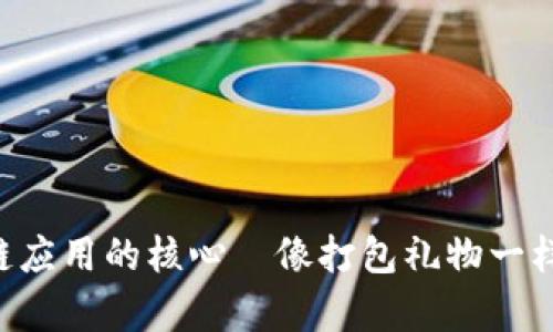 区块链应用的核心—像打包礼物一样简单！