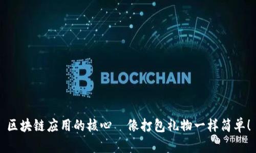 区块链应用的核心—像打包礼物一样简单！