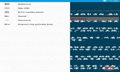   未来区块链教育趋势：如同在数字浪潮中乘风破浪的航海家 / 

 guanjianci 区块链教育,未来趋势,数字教育,知识共享 /guanjianci 

引言：数字海洋中的航海家
想象一下，未来的教育就像一场伟大的航海探险。每个人都在这个数字海洋中找到自己的航线，区块链技术如同一座神秘的灯塔，为航行者指引方向。在这个浪潮汹涌的时代，如何驾驭这艘教育之船，成为了每一位教育者和学习者的必修课。

区块链教育的核心理念
首先，我们需要认识到区块链教育的本质。它不仅仅是技术的结合，更是理念的共享。区块链的去中心化特性使得知识的传播可以更加透明和公正。就像是每位水手在船上都有自己的角色，教育工作者、学习者、甚至政策制定者都在这场航行中，肩负着各自的使命。

未来的学习方式：个性化与去中心化
在未来，个性化的学习体验将成为大势所趋。想想你在沙滩上捡贝壳的过程，有些贝壳是普通的，而有些则闪烁着独特的光芒。区块链可以帮助我们实现这种个性化的“捡贝壳”体验，确保每个学习者都能够获取到适合自己的知识。
在这个过程中，去中心化将让学习者摆脱传统教育的束缚。每个人不再局限于老师课堂的教导，反而可以像海鸥一样自由翱翔，去探索更广阔的知识天地。

区块链认证：知识的护航工具
想象一下，如果你在海上航行时，能随时获取到所有航海者的真实经验，那该多好！区块链技术正是这样一个真实的经验认证平台。在未来的教育中，所有的学习成绩、课程证书都可以通过区块链网络进行验证。
这不仅能提升教育的透明度，还能减少假证书和伪造学历的现象。就像是每个水手都有自己的“海图”，让那份知识在未来的征途上更加可靠。

知识的共享经济：人人都是教师
在未来的区块链教育中，知识的共享将成为一种趋势。就像是每个海港的水手都愿意分享他们的航行经验，让后来的旅者少走弯路。区块链技术为这种共享提供了基础，使学习者可以通过平台轻松分享自己的知识，甚至一起来设计课程。
想象一下，你在咖啡馆里，碰到一位精通编程的朋友，借助区块链平台，你们可以即时建立学习小组，分享彼此的知识和技能。这种去中心化的学习方式让人觉得，未来的教育不仅仅是在课堂上接受教育，而是处处都有可能的智慧碰撞。

技术与教育的深度融合
随着区块链技术的不断发展，未来的教育将与人工智能、大数据等技术深度融合。就像是水手们用最新的导航设备提高航行的精准度，教育也将借助技术来提升学习效率。
例如，AI可以根据学习者的特点和偏好，推荐最适合他们的学习资源，帮助他们快速掌握知识。而大数据则能够反映出学习者的进步轨迹，为教育者提供改进教学的依据。

结语：驶向新的知识海洋
所以，未来的区块链教育就如同一场伟大的航海探险，等待着每位勇敢的航海者。谁还没点小烦恼呢？在这场探险中，尽管会遇到风浪，但只要掌握了方向，最终定能驶向那片知识的海洋。
迈入这个新的教育时代，区块链技术将成为我们的助航工具，让每个人都能成为知识的海洋中一位无畏的探险者。让我们一起，在这片数字海洋中，寻找属于自己的航线，驶向更广阔的未来吧！