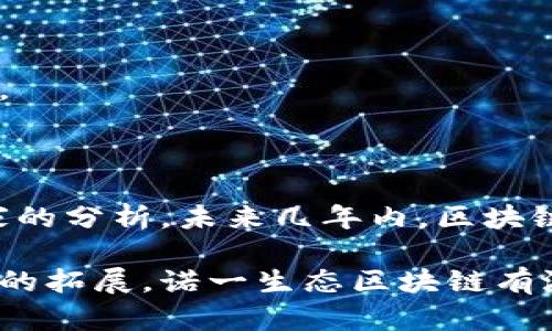 诺一生态区块链（N1 Blockchain）是一种致力于构建可信赖、透明、高效的区块链平台。它通过去中心化的技术架构，解决了传统中心化系统中存在的信任问题、安全风险以及效率瓶颈。诺一生态区块链的目标是为各行业提供技术支撑，推动数字经济的发展，并加速区块链技术的应用落地。

### 平台特点

#### 1. 去中心化

去中心化意味着没有单一控制方。诺一生态块链通过分布式账本技术，让所有参与者都可以平等地存取和验证信息，确保数据的透明性和安全性。

#### 2. 高效性

传统金融系统在处理交易时常常面临效率低下的问题，而诺一生态区块链通过智能合约和快速共识机制，大幅提升交易速度，减少了中介成本。

#### 3. 安全性

诺一生态区块链采用先进的加密技术，确保用户的隐私和数据安全。即使在网络环境比较复杂的情况下，也能有效防范黑客攻击和数据篡改。

### 应用场景

诺一生态区块链在实际应用中具备广泛的适用性。以下是几种典型的应用场景：

#### 1. 供应链管理

在供应链管理中，诺一生态区块链可以追踪产品从原材料采购到最终用户的全过程。借助区块链的不可篡改性，各方参与者可以实时共享信息，降低伪造和欺诈的风险。

#### 2. 数字资产交易

诺一生态区块链还可以用于数字资产的交易和管理，通过智能合约实现自动化和透明的交易流程，极大提高了交易效率。

#### 3. 身份验证

身份验证是现代社会中不可或缺的环节。诺一生态块链可以通过去中心化的身份管理系统，提高身份验证的安全性，防止身份盗用。

### 发展前景

诺一生态区块链作为一个新兴平台，前景十分广阔。在数字经济不断发展的背景下，区块链的应用将会更加深入人心。根据行业专家的分析，未来几年内，区块链技术将在更多领域得到应用，尤其是在金融、医疗、物流等行业。

总的来说，诺一生态区块链不仅是一个技术平台，更是推动数字经济和智能社会发展的重要力量。随着技术的持续创新和应用场景的拓展，诺一生态区块链有潜力成为全球领先的区块链服务平台。