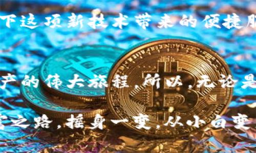 在区块链和加密货币的世界中，“0x”这个术语指的是一个去中心化交易协议，旨在提高数字资产（如以太坊上的代币）之间的交易效率。接下来，我将详细介绍0x的定义、功能、优势以及在区块链生态系统中的重要性。

什么是0x?
0x是一种去中心化的协议，允许以太坊上的数字资产通过智能合约进行无缝交易。它的名字源于以太坊地址的前缀“0x”，这个前缀在以太坊中用于表示一个地址，因此它在加密货币社区中广为人知。

0x并不是单一的交易所，而是一个协议层，允许开发者创建自己的去中心化交易所（DEX）。它为用户提供了一种在去中心化的平台上交易代币的安全方法，而无需信任中央机构。

0x的工作原理
0x的运作原理可以用一种比喻来形象化：想象你和朋友们在一个聚会上，大家围坐一圈，每个人都有不同类型的饮料。如果你想要葡萄汁，但你的朋友只想交换柠檬水，而没有直接的交换对象，你们就需要一个“调酒师”来确保这个交换的成功。这个“调酒师”就是0x协议，它通过“订单簿”管理这些代币之间的交换。

具体到0x的工作流程，它包括以下几个步骤：

ol
listrong订单创建/strong：用户在支持0x的去中心化交易所中创建一个交易订单，指定他们想出售的代币及其价格。/li
listrong订单签名/strong：用户将该订单进行加密签名，以确保交易的有效性和安全性。/li
listrong订单广播/strong：经过签名的订单将被广播到网络中，其他用户可以看到这个订单并选择接受该交易。/li
listrong订单执行/strong：一旦找到交易对手，0x会通过智能合约完成交易，从而消除对中介的依赖。/li
/ol

0x的优势
0x交易协议具有若干显著优势，这些优势使其在去中心化金融（DeFi）生态系统中占据了一席之地。

ul
listrong去中心化/strong：0x协议消除了对中心化交易所的依赖，降低了被黑客攻击的风险，同时增加了用户控制权。/li
listrong可扩展性/strong：其开放的协议设计允许开发者创建多种类型的去中心化应用（DApps），从而推动了以太坊生态系统的繁荣。/li
listrong隐私保护/strong：在0x网络中，用户在进行交易时无需公开他们的私人信息，保障了用户的隐私。/li
listrong降低费用/strong：用户可以通过直接交易减少手续费和交易成本，而不需要第三方中介机构收取的高额费用。/li
/ul

0x的应用场景
0x协议可以应用于许多不同的去中心化金融场景，从简单的代币交换到复杂的金融合约，甚至是对冲工具。以下是几个主要的应用场景：

ul
listrong去中心化交易所/strong：如前所述，0x能够支持许多去中心化交易所（如Radar Relay、DDEX等），用户可以通过这些平台安全地交换代币。/li
listrongNFT交易平台/strong：越来越多的NFT市场（如OpenSea）开始集成0x协议，从而简化NFT的交易过程。/li
listrong流动性聚合/strong：一些项目使用0x协议作为流动性聚合器，将多个市场的流动性整合在一起，以确保最佳价格和交易体验。/li
/ul

0x的未来展望
随着DeFi的迅猛发展，0x协议的前景似乎非常光明。随着越来越多的开发者和用户认识到去中心化交易的优势，0x将继续在区块链交易生态系统中发挥重要作用。然而，也需要注意市场的竞争性，特别是在去中心化交易所日益增多的情况下，0x如何维持其市场份额将是一个挑战。

总之，0x协议为去中心化金融世界带来了更多的可能性和便利。作为用户，如果你还没有尝试这个去中心化交易的方式，不如赶紧行动，体验一下这项新技术带来的便捷服务吧！真正的交易自由，或许就在等着你的发现。

结语
最后，我们可以说，0x就像是区块链虽小，但它却蕴含着无穷的发展可能。掌握了这个协议的核心原理和应用，你就更加接近了掌控未来数字资产的伟大旅程。所以，无论是作为投机者，还是参与者，你都可以为自己打造一个更广阔的未来。

谁还没点小烦恼呢？未来的金融世界变幻莫测，今天的努力或许是明日成功的基石。在这条探索的路上，愿每个人都能找到属于自己的加密财富之路，摇身一变，从小白变身为加密世界的老司机！