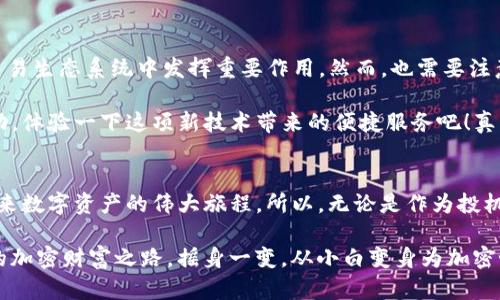 在区块链和加密货币的世界中，“0x”这个术语指的是一个去中心化交易协议，旨在提高数字资产（如以太坊上的代币）之间的交易效率。接下来，我将详细介绍0x的定义、功能、优势以及在区块链生态系统中的重要性。

什么是0x?
0x是一种去中心化的协议，允许以太坊上的数字资产通过智能合约进行无缝交易。它的名字源于以太坊地址的前缀“0x”，这个前缀在以太坊中用于表示一个地址，因此它在加密货币社区中广为人知。

0x并不是单一的交易所，而是一个协议层，允许开发者创建自己的去中心化交易所（DEX）。它为用户提供了一种在去中心化的平台上交易代币的安全方法，而无需信任中央机构。

0x的工作原理
0x的运作原理可以用一种比喻来形象化：想象你和朋友们在一个聚会上，大家围坐一圈，每个人都有不同类型的饮料。如果你想要葡萄汁，但你的朋友只想交换柠檬水，而没有直接的交换对象，你们就需要一个“调酒师”来确保这个交换的成功。这个“调酒师”就是0x协议，它通过“订单簿”管理这些代币之间的交换。

具体到0x的工作流程，它包括以下几个步骤：

ol
listrong订单创建/strong：用户在支持0x的去中心化交易所中创建一个交易订单，指定他们想出售的代币及其价格。/li
listrong订单签名/strong：用户将该订单进行加密签名，以确保交易的有效性和安全性。/li
listrong订单广播/strong：经过签名的订单将被广播到网络中，其他用户可以看到这个订单并选择接受该交易。/li
listrong订单执行/strong：一旦找到交易对手，0x会通过智能合约完成交易，从而消除对中介的依赖。/li
/ol

0x的优势
0x交易协议具有若干显著优势，这些优势使其在去中心化金融（DeFi）生态系统中占据了一席之地。

ul
listrong去中心化/strong：0x协议消除了对中心化交易所的依赖，降低了被黑客攻击的风险，同时增加了用户控制权。/li
listrong可扩展性/strong：其开放的协议设计允许开发者创建多种类型的去中心化应用（DApps），从而推动了以太坊生态系统的繁荣。/li
listrong隐私保护/strong：在0x网络中，用户在进行交易时无需公开他们的私人信息，保障了用户的隐私。/li
listrong降低费用/strong：用户可以通过直接交易减少手续费和交易成本，而不需要第三方中介机构收取的高额费用。/li
/ul

0x的应用场景
0x协议可以应用于许多不同的去中心化金融场景，从简单的代币交换到复杂的金融合约，甚至是对冲工具。以下是几个主要的应用场景：

ul
listrong去中心化交易所/strong：如前所述，0x能够支持许多去中心化交易所（如Radar Relay、DDEX等），用户可以通过这些平台安全地交换代币。/li
listrongNFT交易平台/strong：越来越多的NFT市场（如OpenSea）开始集成0x协议，从而简化NFT的交易过程。/li
listrong流动性聚合/strong：一些项目使用0x协议作为流动性聚合器，将多个市场的流动性整合在一起，以确保最佳价格和交易体验。/li
/ul

0x的未来展望
随着DeFi的迅猛发展，0x协议的前景似乎非常光明。随着越来越多的开发者和用户认识到去中心化交易的优势，0x将继续在区块链交易生态系统中发挥重要作用。然而，也需要注意市场的竞争性，特别是在去中心化交易所日益增多的情况下，0x如何维持其市场份额将是一个挑战。

总之，0x协议为去中心化金融世界带来了更多的可能性和便利。作为用户，如果你还没有尝试这个去中心化交易的方式，不如赶紧行动，体验一下这项新技术带来的便捷服务吧！真正的交易自由，或许就在等着你的发现。

结语
最后，我们可以说，0x就像是区块链虽小，但它却蕴含着无穷的发展可能。掌握了这个协议的核心原理和应用，你就更加接近了掌控未来数字资产的伟大旅程。所以，无论是作为投机者，还是参与者，你都可以为自己打造一个更广阔的未来。

谁还没点小烦恼呢？未来的金融世界变幻莫测，今天的努力或许是明日成功的基石。在这条探索的路上，愿每个人都能找到属于自己的加密财富之路，摇身一变，从小白变身为加密世界的老司机！