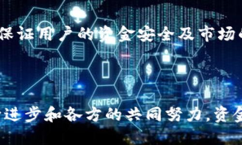 资金区块链是在金融和支付领域应用区块链技术的一种方式，旨在提高资金的流动性、安全性和透明度。它通过去中心化的方式，记录和跟踪所有交易的详细信息，确保参与者之间的信任，从而减少中介机构的需求。

## 资金区块链的基础概念

什么是区块链？
区块链技术最初是作为比特币的基础架构而被开发的，用于记录交易和资产转移。它由一个分散的数据库组成，每一个“区块”都包含一系列的交易数据，通过密码学手段连接到之前的区块形成链条，这样就建立了一个不可篡改的记录系统。简单来说，区块链就像是一种智能的数字账本，任何人都可以查看但无法随意修改。

资金区块链的运作原理
在资金区块链中，交易被记录在去中心化的网络中，每一笔交易都经过多方验证。当一笔资金转移发生时，它在区块链上形成一个新“区块”，这笔交易的所有细节，包括发送者、接收者和交易金额，都会被记录。而这笔记录将被加密，且其他节点在确认后无法被更改，这就大大增强了交易的安全性。

## 资金区块链的优势

安全性
由于区块链的去中心化特性，没有单一的控制者可以修改或者删除交易记录，这降低了欺诈的风险。每一笔交易都需要经过网络中多个节点的验证，确保交易的真实性。

透明性
在资金区块链上，所有参与者都可以查看所有的交易历史，这种透明性帮助建立了信任。对于金融机构而言，不再需要依赖信任其背后的系统，而是依靠技术来确保交易的合法性。

成本效益
传统的金融交易往往需要涉及多方中介（如银行、支付平台等），产生高昂的手续费。而资金区块链通过削减中介，直接连接买家与卖家，降低了成本，为用户提供了更具竞争力的费用结构。

跨国交易的便利性
传统金融系统在跨国交易中，因涉及多个银行系统的汇率、审批、及时间差等问题，往往导致延迟和不必要的费用。而利用资金区块链，资金可以快速、安全地跨国转移，降低了时间和成本。

## 资金区块链的实际应用

金融服务
在贷款、融资等金融产品中，资金区块链被广泛应用。通过智能合约，贷款和融资的流程可以通过自动化的方式完成，减少人工干预，提高效率。

供应链管理
资金区块链的透明性也可以应用在供应链管理上。在这一领域，产品从制造到运输的每一个环节都可以被追踪，确保产品的质量及安全性，消费者也可以更加放心。

个人财务
个人用户也可以利用资金区块链进行日常支付和理财。通过数字钱包，用户可以方便地管理自己的资产，并可以随时随地进行交易，省时省力。

## 未来展望

技术进步
随着技术的不断发展，资金区块链的应用场景将更加广泛。例如，人工智能的结合将促进资金区块链的智能化，使得资金流动更加灵活；同时，5G的普及也将为区块链提供更快的传输速率，提升用户体验。

监管与合规性
然而，资金区块链在快速发展的同时，相关的监管和法律框架也需要跟上。各国政府和金融机构需要合作，共同制定出适应时代要求的监管政策，以保证用户的资金安全及市场的正常运作。

## 结论

总之，资金区块链是一项颠覆传统金融行业的创新技术。它通过提高安全性、透明性，并降低成本和时间，使得资金的流动更加高效。随着技术的不断进步和各方的共同努力，资金区块链将在未来扮演更加重要的角色。谁说我们的生活不需要点“区块”的调味剂呢？让技术为我们的资金流动增添一丝新鲜感。