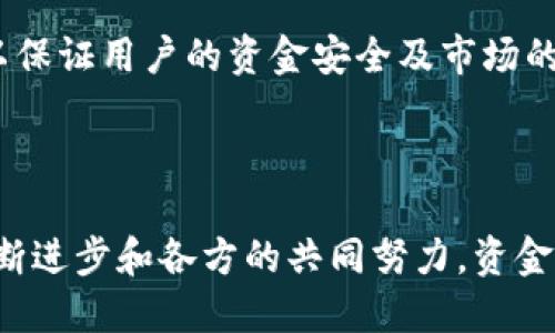 资金区块链是在金融和支付领域应用区块链技术的一种方式，旨在提高资金的流动性、安全性和透明度。它通过去中心化的方式，记录和跟踪所有交易的详细信息，确保参与者之间的信任，从而减少中介机构的需求。

## 资金区块链的基础概念

什么是区块链？
区块链技术最初是作为比特币的基础架构而被开发的，用于记录交易和资产转移。它由一个分散的数据库组成，每一个“区块”都包含一系列的交易数据，通过密码学手段连接到之前的区块形成链条，这样就建立了一个不可篡改的记录系统。简单来说，区块链就像是一种智能的数字账本，任何人都可以查看但无法随意修改。

资金区块链的运作原理
在资金区块链中，交易被记录在去中心化的网络中，每一笔交易都经过多方验证。当一笔资金转移发生时，它在区块链上形成一个新“区块”，这笔交易的所有细节，包括发送者、接收者和交易金额，都会被记录。而这笔记录将被加密，且其他节点在确认后无法被更改，这就大大增强了交易的安全性。

## 资金区块链的优势

安全性
由于区块链的去中心化特性，没有单一的控制者可以修改或者删除交易记录，这降低了欺诈的风险。每一笔交易都需要经过网络中多个节点的验证，确保交易的真实性。

透明性
在资金区块链上，所有参与者都可以查看所有的交易历史，这种透明性帮助建立了信任。对于金融机构而言，不再需要依赖信任其背后的系统，而是依靠技术来确保交易的合法性。

成本效益
传统的金融交易往往需要涉及多方中介（如银行、支付平台等），产生高昂的手续费。而资金区块链通过削减中介，直接连接买家与卖家，降低了成本，为用户提供了更具竞争力的费用结构。

跨国交易的便利性
传统金融系统在跨国交易中，因涉及多个银行系统的汇率、审批、及时间差等问题，往往导致延迟和不必要的费用。而利用资金区块链，资金可以快速、安全地跨国转移，降低了时间和成本。

## 资金区块链的实际应用

金融服务
在贷款、融资等金融产品中，资金区块链被广泛应用。通过智能合约，贷款和融资的流程可以通过自动化的方式完成，减少人工干预，提高效率。

供应链管理
资金区块链的透明性也可以应用在供应链管理上。在这一领域，产品从制造到运输的每一个环节都可以被追踪，确保产品的质量及安全性，消费者也可以更加放心。

个人财务
个人用户也可以利用资金区块链进行日常支付和理财。通过数字钱包，用户可以方便地管理自己的资产，并可以随时随地进行交易，省时省力。

## 未来展望

技术进步
随着技术的不断发展，资金区块链的应用场景将更加广泛。例如，人工智能的结合将促进资金区块链的智能化，使得资金流动更加灵活；同时，5G的普及也将为区块链提供更快的传输速率，提升用户体验。

监管与合规性
然而，资金区块链在快速发展的同时，相关的监管和法律框架也需要跟上。各国政府和金融机构需要合作，共同制定出适应时代要求的监管政策，以保证用户的资金安全及市场的正常运作。

## 结论

总之，资金区块链是一项颠覆传统金融行业的创新技术。它通过提高安全性、透明性，并降低成本和时间，使得资金的流动更加高效。随着技术的不断进步和各方的共同努力，资金区块链将在未来扮演更加重要的角色。谁说我们的生活不需要点“区块”的调味剂呢？让技术为我们的资金流动增添一丝新鲜感。