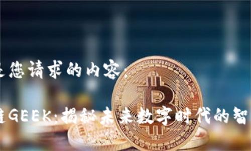 以下是您请求的内容：

区块链GEEK：揭秘未来数字时代的智能高手