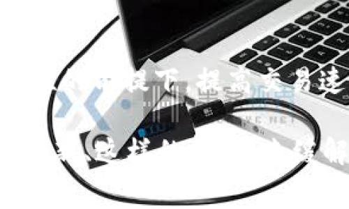 区块链二层网络（Layer 2）是指建立在主区块链（通常被称为一层网络或Layer 1）之上的一层网络，用于提高交易速度和降低交易成本。简单来说，二层网络就像在一条繁忙的道路上搭建了一条专用的快速通道，以缓解主干道的拥堵。这一概念广泛应用于各种区块链平台，尤其是以太坊，以解决扩展性问题。

一、区块链的基础概念

在深入了解二层网络之前，首先要明白区块链的基本概念。区块链是一种去中心化的、分布式的账本技术，能够安全地记录和存储交易信息。每一个块（区块）都包含多条交易信息，并通过密码学方法与前一个块连接。这种结构确保了数据的安全性和不可篡改性。

大多数区块链网络存在一个共同的问题——扩展性。随着用户的增加，交易量暴增，导致交易速度减缓，手续费增高。为了应对这一挑战，开发者们提出了二层网络的解决方案。

二、为什么需要二层网络？

设想一下，一个充满活力的大城市，市中心的交通非常繁忙，高峰时段甚至出现了堵车。为了改善交通状况，政府决定修建一条隧道，让车辆能够更加顺畅地通过。这条隧道就类似于区块链的二层网络。

二层网络能够有效地解决以下问题：

ul
    listrong交易速度：/strong通过将交易处理转移到二层，能够显著提高交易的处理速度，减少用户等待时间。/li
    listrong费用降低：/strong由于主链的拥堵程度降低，用户在进行交易时所需支付的手续费也随之减少。/li
    listrong去中心化：/strong二层网络可以保留区块链的去中心化特性，而不依赖于单一的中心化服务器。/li
/ul

三、二层网络的工作原理

二层网络采用了一些特定的技术来实现其目标，其中最常见的方式就是状态通道（State Channels）。简而言之，状态通道允许用户在链下进行多次交易，只有最终结果会被记录在主链上。

下面是一个简单的比喻：想象你和你的朋友之间打羽毛球。你们可以在自家后院随意练习，随便轰轰烈烈地挥动球拍，直到你们决定谁赢了再把结果告诉旁边的邻居。这就相当于状态通道，在链下完成了多次互动，最终再将结果提交到区块链上。

四、二层网络的类型

当前主要有以下几种二层网络技术：

ul
    listrong状态通道：/strong如上所述，允许用户私下进行多次交易，只最终将结果上传至主链。/li
    listrong侧链：/strong将部分交易转移到一个独立的区块链上，轻松实现交易和资产的转移。/li
    listrongRollups：/strong将大量交易数据批量处理，然后在主链上提交，节省了区块链的空间。/li
/ul

五、二层网络的优势与挑战

二层网络无疑带来了许多优势，但也面临一些挑战。首先，二层解决方案的实现复杂且技术门槛高。其次，用户需要适应新的操作方式，比如在使用状态通道时，用户可能需要先投入一些资产才能进行后续的交易。

然而，随着技术的不断进步，许多项目正在致力于简化二层网络的使用，让更多的人能够享受到其带来的便利。

六、二层网络的未来

随着区块链技术的不断进步，二层网络的应用场景也越来越广泛。未来，我们可能会看到更多的区块链项目结合二层解决方案来提升性能，甚至可能实现如高频交易等激烈场景下的功能。

就像我们提到的交通隧道，如果能够合理规划和建设，将会极大地缓解城市的交通压力，确保道路的顺畅。类似地，优秀的二层网络将推动区块链生态的良性发展。

七、总结

区块链二层网络是解决当前链上拥堵和交易低效的重要工具。通过建立在主网络之上的多条“快速通道”，我们可以在保证安全性和去中心化特性的前提下，提高交易速度，降低费用，增强用户体验。面对未来的区块链世界，二层网络无疑将成为不可或缺的一部分，帮助我们迎接更快、更便宜的交易时代。

当然，谁还没有点小烦恼呢？这个世界变化如此迅速，跟得上这些新技术的步伐就像在不断追赶的马拉松赛。不过，至少，我们有二层网络这样的创新、这样的支持，来缓解我们不断增长的“交易压力”。