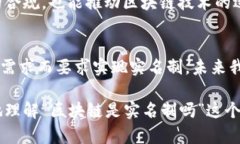 区块链技术确实引发了许多关于隐私和实名制的