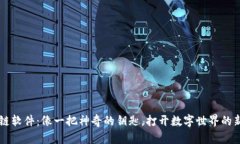 区块链软件：像一把神奇的钥匙，打开数字世界