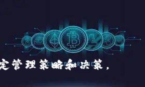 区块链管理系列通常指的是一组关于区块链技术应用和管理的知识、技能或工具集。这些系列可能涉及多个层面，包括区块链的基础知识、如何实施区块链项目、区块链治理、合规性、智能合约、以及区块链技术在不同行业中的应用等。以下是一些可能的解释：

1. **基础知识和教程**：包括区块链的基本概念、术语、工作机制等，帮助初学者理解区块链的本质。

2. **实施框架**：一些区块链管理系列可能提供如何构建和实施区块链项目的分类框架，这包括设计、开发、部署和监控的完整流程。

3. **行业应用**：介绍区块链在不同行业（如金融、医疗、物流等）的具体应用案例，帮助管理者了解如何在他们的领域内应用区块链技术。

4. **治理和合规性**：涉及如何管理区块链网络的规则和政策，确保其合规性，避免法律风险等。

5. **智能合约管理**：探讨智能合约的创建、执行和管理，关注如何利用自动化增强流程效率。

6. **市场趋势分析**：一些管理系列可能还会分析区块链技术的发展趋势，帮助管理者做出战略决策。

总的来说，区块链管理系列整体上是为了帮助有关负责人、高管或项目经理在快速发展的区块链环境中更有效地制定管理策略和决策。