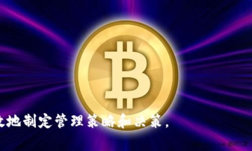 区块链管理系列通常指的是一组关于区块链技术应用和管理的知识、技能或工具集。这些系列可能涉及多个层面，包括区块链的基础知识、如何实施区块链项目、区块链治理、合规性、智能合约、以及区块链技术在不同行业中的应用等。以下是一些可能的解释：

1. **基础知识和教程**：包括区块链的基本概念、术语、工作机制等，帮助初学者理解区块链的本质。

2. **实施框架**：一些区块链管理系列可能提供如何构建和实施区块链项目的分类框架，这包括设计、开发、部署和监控的完整流程。

3. **行业应用**：介绍区块链在不同行业（如金融、医疗、物流等）的具体应用案例，帮助管理者了解如何在他们的领域内应用区块链技术。

4. **治理和合规性**：涉及如何管理区块链网络的规则和政策，确保其合规性，避免法律风险等。

5. **智能合约管理**：探讨智能合约的创建、执行和管理，关注如何利用自动化增强流程效率。

6. **市场趋势分析**：一些管理系列可能还会分析区块链技术的发展趋势，帮助管理者做出战略决策。

总的来说，区块链管理系列整体上是为了帮助有关负责人、高管或项目经理在快速发展的区块链环境中更有效地制定管理策略和决策。