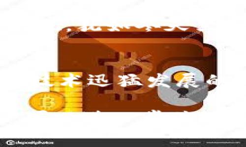 区块链中的TTC通常指的是TTC协议（TTC Protocol），是一种基于区块链技术的去中心化的内容分发和创作者激励机制。TTC旨在为内容创作者提供一种新的收入模式，通过区块链的透明性和不可篡改性，确保创作者的作品得到公正的报酬。

### TTC的核心概念

什么是TTC协议？
TTC协议是一种去中心化的生态系统，旨在通过区块链技术为内容创作者和消费者提供一个全新的互动平台。它试图解决传统内容平台存在的问题，比如内容创作的版权保护、收益分配不公等。

TTC如何运作？
TTC的核心在于使用区块链技术来记录和验证内容创作及消费的过程。每当用户创造或消费内容时，相关的数据都将被记录在区块链上，确保数据的安全性与透明度。内容创作者可以通过智能合约直接与消费者进行交易，省去中介的费用。

TTC对创作者的好处
对于内容创作者而言，TTC提供了多个优势。这包括：
ul
    listrong公平的收入分配：/strong创作者可以直接与消费者交易，避免了平台抽成的困扰。/li
    listrong版权保护：/strong区块链的不可篡改性为作品的版权提供了保障，创作者可以更好地维护自己的权利。/li
    listrong透明性：/strong每一次交易都有记录，所有参与者都可以查证，提高平台的信任度。/li
/ul

TTC与其他区块链项目的对比
与传统的区块链项目相比，TTC具有更为明确的应用方向—内容创作。这使得它在市场上有着独特的竞争力。许多区块链项目往往较为抽象，缺乏实际的商业模式，但TTC将创作与盈利紧密结合，能够更好地吸引用户和开发者的参与。

未来展望
随着区块链技术的不断发展，TTC协议有望成为内容创作领域的重要工具。随着越来越多的创作者意识到区块链的价值，未来或将涌现出一波新的内容创作浪潮。

谁还没点小烦恼呢？
很多创作者或许都有过这样的烦恼：作品辛辛苦苦创作出来，结果却因为各种原因得不到应有的回报。而TTC的出现，犹如冬天里的阳光，带来了新的希望。

总结
TTC作为一种新兴的去中心化内容创作协议，其潜力不容小觑。对于创作者而言，它既是挑战，也是机遇。在区块链技术迅猛发展的背景下，未来的内容创作将可能迎来一场“革命”。

以上就是TTC协议的简要介绍，希望对你了解区块链和内容创作的结合有所帮助！如果你对TTC有更深入的兴趣，可以进一步关注相关项目和社区。