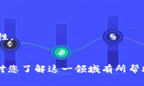 区块链专利工作内容主要包括对区块链相关技术的研究、开发、申请和管理。这些工作通常涉及以下几个方面：

### 1. **技术研究与开发**
   - 开展区块链相关技术的研发，例如共识算法、智能合约、去中心化应用等。 
   - 进行市场调研，以评估某项区块链技术的应用前景和价值。

### 2. **专利申请**
   - 编写专利申请文件，包括专利说明书、权利要求书、摘要等。
   - 确定技术的创新点和可专利性，确保技术符合专利授予的条件。
   - 收集所有必要的技术资料，以支持专利申请。

### 3. **专利保护**
   - 监控相关技术领域内的专利动态，确保自身专利不被侵犯。
   - 针对可能的侵权行为采取法律行动，维护专利权。

### 4. **专利管理**
   - 管理专利组合，包括专利的续展、维护和评估。
   - 进行专利许可和转让的谈判，为公司创造价值。

### 5. **跨界合作与交流**
   - 与研发团队、法律团队和商业团队密切合作，确保技术专利的完整性。
   - 参与区块链技术相关的行业会议、研讨会，分享和获取前沿知识。

区块链专利工作无疑是推动技术进步和创新的重要环节，希望以上信息对您了解这一领域有所帮助。如果您还有更具体的问题或者想要了解更深入的内容，可以随时问我！