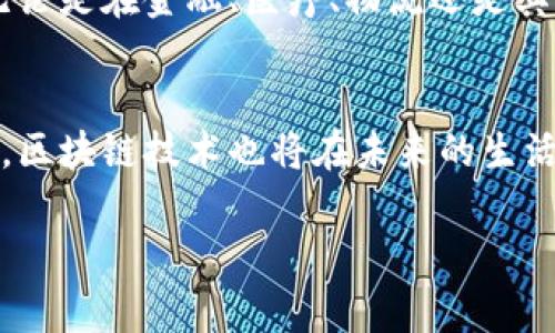 区块链工程技术员是指专门从事区块链技术开发和应用的专业人员。在当今这个数字化迅速发展的时代，区块链技术被认为是一种颠覆性的创新，它具有去中心化、安全性高、透明度强等特点。因此，区块链工程技术员的角色变得愈发重要。

什么是区块链？
在深入探讨区块链工程技术员之前，我们需要先了解什么是区块链。简单来说，区块链是一种分布式账本技术，它通过加密方式将数据以“块”的形式储存，并且这些“块”通过“链”连接起来，从而形成一个不可篡改的记录系统。就像一个开放的记账本，所有参与者都能看到每一笔交易的记录，但没有人能随意更改。

区块链工程技术员的职责
区块链工程技术员通常负责设计和开发区块链解决方案。他们的主要职责包括：
ul
    li开发和维护区块链系统和应用程序。/li
    li确保区块链的平台安全性，防止可能的安全漏洞。/li
    li与团队合作，设计新的区块链协议和架构。/li
    li参与智能合约的开发，确保其在区块链上正确执行。/li
/ul

必要的技能
要成为一名优秀的区块链工程技术员，人们通常需要掌握一些特定的技能，包括：
ul
    listrong编程语言：/strong 熟悉JavaScript、Python、Solidity等多种编程语言是必要的，尤其是那些用于区块链开发的语言。/li
    listrong数据结构和算法：/strong 理解区块链中的数据结构以及如何高效地处理数据至关重要。/li
    listrong网络安全：/strong 对网络安全有深入知识，以保护区块链系统免受外部攻击。/li
/ul

区块链工程技术员的前景
区块链技术的迅猛发展使得区块链工程技术员的需求急剧增加。根据预计，未来几年内，相关职业将成为技术行业中最受欢迎的选择之一。无论是在金融、医疗、物流还是其他领域，区块链技术都有着广泛的应用潜力。

结语
总之，区块链工程技术员正以其独特的技能和专业知识，在推动全球数字经济的发展中扮演着重要角色。正如阳光透过树叶洒下斑驳的光影，区块链技术也将在未来的生活中，带来无限可能。

希望这些信息能帮助你更好地理解区块链工程技术员的角色和他们在科技领域的重要性！如果你还有其他问题，欢迎随时问我！