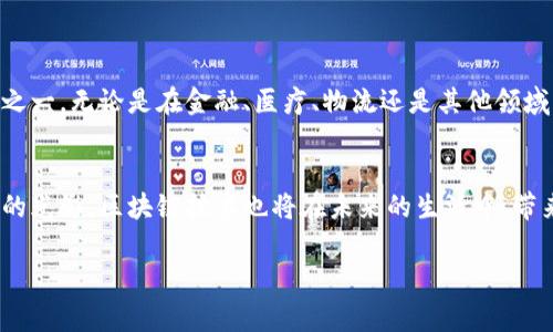 区块链工程技术员是指专门从事区块链技术开发和应用的专业人员。在当今这个数字化迅速发展的时代，区块链技术被认为是一种颠覆性的创新，它具有去中心化、安全性高、透明度强等特点。因此，区块链工程技术员的角色变得愈发重要。

什么是区块链？
在深入探讨区块链工程技术员之前，我们需要先了解什么是区块链。简单来说，区块链是一种分布式账本技术，它通过加密方式将数据以“块”的形式储存，并且这些“块”通过“链”连接起来，从而形成一个不可篡改的记录系统。就像一个开放的记账本，所有参与者都能看到每一笔交易的记录，但没有人能随意更改。

区块链工程技术员的职责
区块链工程技术员通常负责设计和开发区块链解决方案。他们的主要职责包括：
ul
    li开发和维护区块链系统和应用程序。/li
    li确保区块链的平台安全性，防止可能的安全漏洞。/li
    li与团队合作，设计新的区块链协议和架构。/li
    li参与智能合约的开发，确保其在区块链上正确执行。/li
/ul

必要的技能
要成为一名优秀的区块链工程技术员，人们通常需要掌握一些特定的技能，包括：
ul
    listrong编程语言：/strong 熟悉JavaScript、Python、Solidity等多种编程语言是必要的，尤其是那些用于区块链开发的语言。/li
    listrong数据结构和算法：/strong 理解区块链中的数据结构以及如何高效地处理数据至关重要。/li
    listrong网络安全：/strong 对网络安全有深入知识，以保护区块链系统免受外部攻击。/li
/ul

区块链工程技术员的前景
区块链技术的迅猛发展使得区块链工程技术员的需求急剧增加。根据预计，未来几年内，相关职业将成为技术行业中最受欢迎的选择之一。无论是在金融、医疗、物流还是其他领域，区块链技术都有着广泛的应用潜力。

结语
总之，区块链工程技术员正以其独特的技能和专业知识，在推动全球数字经济的发展中扮演着重要角色。正如阳光透过树叶洒下斑驳的光影，区块链技术也将在未来的生活中，带来无限可能。

希望这些信息能帮助你更好地理解区块链工程技术员的角色和他们在科技领域的重要性！如果你还有其他问题，欢迎随时问我！