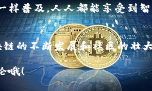 小蚁区块链（Antshares，现称为NEO），是中国最早的区块链平台之一，也是一个开源的区块链项目，旨在实现数字资产的智能管理。NEO的目标是创建一个“智能经济”，通过利用区块链技术来实现数字资产的管理与智能合约的执行。想象一下，如果区块链是一片广袤的森林，那么小蚁区块链就是那棵参天大树，承载着各种数字资产的生长与繁衍。

小蚁区块链的起源与发展
小蚁区块链诞生于2014年，当时的目标是引入和推广区块链技术在中国的发展。创始团队把小蚁区块链视为一项将现有金融体系与区块链技术结合的创新尝试。经过几轮的升级与迭代，它已逐渐发展成为一个具备多种功能的区块链平台。

小蚁区块链的技术架构
小蚁区块链的技术架构相对复杂，但可以简单理解为它有两个主要的部分：区块链核心与智能合约。
首先，区块链核心类似于一条公路，所有的交通（数据）都通过这条道路进行高效传输和管理。其次，智能合约则像是设定在道路上的交通规则，确保各类交易和操作能够在规则的框架内进行，从而避免了不必要的纠纷和混乱。谁还没点小烦恼呢，没规则可可不行。

小蚁区块链的核心特色
小蚁区块链有几个显著的特色，让它在众多区块链项目中脱颖而出：
ul
listrong智能合约：/strong通过支持多种编程语言，使得开发者能够轻松开发基于区块链的应用程序。/li
listrong数字身份：/strong提供数字身份管理解决方案，确保用户隐私和数据安全。/li
listrong资产管理：/strong支持数字资产的创建、管理和交易，促进数字经济的发展。/li
listrong社区治理：/strong通过社区投票的方式，让用户参与到平台的决策中，增强用户的归属感。/li
/ul

为何选择小蚁区块链？
许多人在选择区块链平台时，会考虑安全性、可扩展性和用户友好性。小蚁区块链在这些方面表现尤为突出。
想象一下，如果你在一家餐厅用餐，作为顾客，你肯定希望服务员能迅速处理你的订单，并确保你的餐点美味可口。小蚁区块链则如同这位高效的服务员，无论是交易处理速度还是稳定性，都令用户满意。

小蚁区块链的应用场景
小蚁区块链的应用场景非常广泛，包括但不限于：
ul
listrong金融服务：/strong如支付、借贷及保险等，通过区块链的技术传统金融服务。/li
listrong供应链管理：/strong利用区块链来追踪产品流转，实现全程透明。/li
listrong数字版权：/strong实现数字内容的版权保护和管理，确保原创者的利益。/li
listrong投票系统：/strong采用区块链技术来实现安全、公正的投票机制。/li
/ul

小蚁区块链的未来
在未来，小蚁区块链的前景广阔，随着全球对区块链技术的关注不断增加，其应用与发展将有更多的可能性。未来可以想象，数字资产的流通会像今日的互联网一样普及，人人都能享受到智能经济的便利。

结语
小蚁区块链像一位创新的探险者，在数字世界的丛林中不断寻找新的可能性。尽管区块链技术面临着各种挑战，但它的潜力与未来值得我们期待。随着小蚁区块链的不断发展和社区的壮大，它必将成为推动数字经济的一股重要力量。

所以，无论你是对区块链技术感兴趣的开发者，还是希望了解数字经济的普通用户，小蚁区块链都值得你的关注。想了解更多相关知识或有任何疑问，随时来讨论哦！