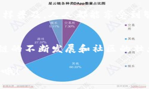 小蚁区块链（Antshares，现称为NEO），是中国最早的区块链平台之一，也是一个开源的区块链项目，旨在实现数字资产的智能管理。NEO的目标是创建一个“智能经济”，通过利用区块链技术来实现数字资产的管理与智能合约的执行。想象一下，如果区块链是一片广袤的森林，那么小蚁区块链就是那棵参天大树，承载着各种数字资产的生长与繁衍。

小蚁区块链的起源与发展
小蚁区块链诞生于2014年，当时的目标是引入和推广区块链技术在中国的发展。创始团队把小蚁区块链视为一项将现有金融体系与区块链技术结合的创新尝试。经过几轮的升级与迭代，它已逐渐发展成为一个具备多种功能的区块链平台。

小蚁区块链的技术架构
小蚁区块链的技术架构相对复杂，但可以简单理解为它有两个主要的部分：区块链核心与智能合约。
首先，区块链核心类似于一条公路，所有的交通（数据）都通过这条道路进行高效传输和管理。其次，智能合约则像是设定在道路上的交通规则，确保各类交易和操作能够在规则的框架内进行，从而避免了不必要的纠纷和混乱。谁还没点小烦恼呢，没规则可可不行。

小蚁区块链的核心特色
小蚁区块链有几个显著的特色，让它在众多区块链项目中脱颖而出：
ul
listrong智能合约：/strong通过支持多种编程语言，使得开发者能够轻松开发基于区块链的应用程序。/li
listrong数字身份：/strong提供数字身份管理解决方案，确保用户隐私和数据安全。/li
listrong资产管理：/strong支持数字资产的创建、管理和交易，促进数字经济的发展。/li
listrong社区治理：/strong通过社区投票的方式，让用户参与到平台的决策中，增强用户的归属感。/li
/ul

为何选择小蚁区块链？
许多人在选择区块链平台时，会考虑安全性、可扩展性和用户友好性。小蚁区块链在这些方面表现尤为突出。
想象一下，如果你在一家餐厅用餐，作为顾客，你肯定希望服务员能迅速处理你的订单，并确保你的餐点美味可口。小蚁区块链则如同这位高效的服务员，无论是交易处理速度还是稳定性，都令用户满意。

小蚁区块链的应用场景
小蚁区块链的应用场景非常广泛，包括但不限于：
ul
listrong金融服务：/strong如支付、借贷及保险等，通过区块链的技术传统金融服务。/li
listrong供应链管理：/strong利用区块链来追踪产品流转，实现全程透明。/li
listrong数字版权：/strong实现数字内容的版权保护和管理，确保原创者的利益。/li
listrong投票系统：/strong采用区块链技术来实现安全、公正的投票机制。/li
/ul

小蚁区块链的未来
在未来，小蚁区块链的前景广阔，随着全球对区块链技术的关注不断增加，其应用与发展将有更多的可能性。未来可以想象，数字资产的流通会像今日的互联网一样普及，人人都能享受到智能经济的便利。

结语
小蚁区块链像一位创新的探险者，在数字世界的丛林中不断寻找新的可能性。尽管区块链技术面临着各种挑战，但它的潜力与未来值得我们期待。随着小蚁区块链的不断发展和社区的壮大，它必将成为推动数字经济的一股重要力量。

所以，无论你是对区块链技术感兴趣的开发者，还是希望了解数字经济的普通用户，小蚁区块链都值得你的关注。想了解更多相关知识或有任何疑问，随时来讨论哦！