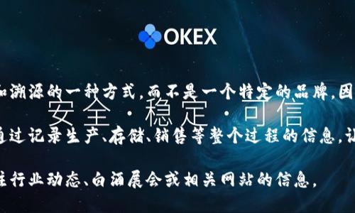 区块链白酒这个概念，实际上是指利用区块链技术对白酒进行追溯和溯源的一种方式，而不是一个特定的品牌。因此，并没有单一的“区块链白酒”牌子，它可以有多个不同的品牌参与。

一些酒企可能会使用区块链技术来确保其酒品的品质和来源，比如通过记录生产、存储、销售等整个过程的信息，让消费者了解到他们所购买的酒是否正宗、品质是否有保障。

如果你对某一款具体的使用区块链技术的白酒品牌感兴趣，可以关注行业动态、白酒展会或相关网站的信息。