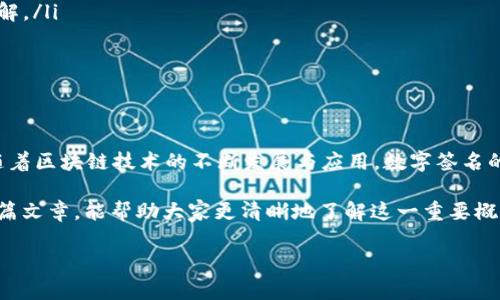 区块链数字签名是一个确保数据完整性和身份验证的重要概念。它利用密码学技术，能够保证在网络上进行信息传递时，信息不被篡改且能够确认信息发送方的真实身份。以下将详细介绍这一概念。

什么是数字签名？
数字签名是一种电子签名的形式，使用加密算法对文件或信息进行处理，确保其内容的可靠性和来源的合法性。与传统的纸质签名类似，数字签名也是一种验证身份的手段，但它在网络环境中更为安全和便捷。

数字签名的工作原理
数字签名的实现一般涉及以下几个步骤：
ol
    listrong生成密钥对：/strong用户首先生成一对密钥，包括公钥和私钥。私钥是保密的，只有签名者拥有；公钥可以公开，任何人都可以获得。/li
    listrong数据摘要：/strong在签名之前，首先对待签名的数据进行哈希运算，生成一个固定长度的摘要。这样可以有效减少数据量，并确保即使是微小改动也能产生完全不同的摘要。/li
    listrong签名生成：/strong将生成的数据摘要用私钥进行加密，形成数字签名。这一过程利用了公钥密码学的原理，确保只有私钥持有者能够生成相应的签名。/li
    listrong数据和签名的结合：/strong最终，数据和数字签名一起发送给接收方。/li
/ol

数字签名在区块链中的应用
在区块链技术中，数字签名起着至关重要的作用。区块链是一个去中心化的数据存储系统，所有的交易在网络中公开透明，而数字签名则确保这些交易的合法性和不可篡改性。
每一笔交易都会包含发送者的数字签名，交易发起时，发送者用私钥签名，接收者和网络中所有参与者可以通过发送者的公钥验证签名，从而确认交易的来源和真实性。这种机制不仅增强了系统的安全性，还提高了透明度，降低了欺诈的风险。

区块链数字签名的优点
ul
    listrong安全性高：/strong由于使用了先进的加密算法，黑客很难伪造数字签名，从而确保信息传递的安全性。/li
    listrong去中心化：/strong区块链的去中心化性质使得没有单一的控制点，降低了被攻击的风险。/li
    listrong不可篡改性：/strong一旦信息被写入区块链，任何人都无法修改，数字签名保证了信息的完整性。/li
    listrong验证方便：/strong任何人都可以使用公钥快速验证交易的合法性，而无需借助第三方。/li
/ul

轻松理解区块链数字签名的比喻
想象一下，如果你有一个拿着神秘钥匙的魔术师朋友，他能够为所有的信件上锁，并且只有拥有正确钥匙的人才能打开。这个魔术师的钥匙代表着你的私钥，而他所锁的信件就类似于你的数据，而信件的封印既保证了信件的完整性，又验证了信件发送者的身份。在这个比喻中，只有拥有魔术师的公钥的人才能够确认这个信件是由他发送的，其他人即使想效仿，也是望尘莫及。

常见问题解答
在数字签名和区块链技术快速发展的今天，人们难免会对其产生诸多疑问。以下是一些常见问题的总结：
ul
    listrong数字签名是否可以被破解？/strong虽然理论上，任何加密都是可以破解的，但现代的加密算法（如SHA-256）非常复杂，当前的技术水平几乎不可能破解。/li
    listrong如果私钥丢失怎么办？/strong遗失私钥后，用户将失去对其所有数字资产的控制权，因此保管私钥至关重要。/li
    listrong如何确保公钥的真实性？/strong使用数字证书和公钥基础设施（PKI）能够有效地验证公钥的真实来源。/li
/ul

总结
区块链数字签名作为确保交易安全与合法性的核心组成部分，正逐渐改变着我们理解信任的方式。它不仅增强了交易的透明度，还促进了去中心化的理念。在未来，随着区块链技术的不断发展与应用，数字签名的作用将愈加凸显，让我们对安全与隐私的保护更加放心。无论是在金融、医疗、还是法律等多个领域，它都将发挥重要的作用。

其实，谁还没点小烦恼呢？在这个技术日益发展的时代，掌握区块链数字签名的知识，或许会让我们在这个复杂的网络世界中，找到一些安全感与信任感。希望通过这篇文章，能帮助大家更清晰地了解这一重要概念。

如果您对区块链数字签名有更深入的兴趣或者需要了解更多相关内容，欢迎继续探索或提出问题，我们一起解锁更多知识的宝藏！