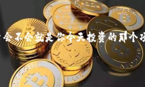   全球最强区块链平台：数字时代的金钥匙，你掌握了吗？ / 

 guanjianci 区块链平台, 加密货币, 去中心化, 数字资产 /guanjianci 

引言：一把打开未来大门的金钥匙
想象一下，你正在拿着一把金钥匙，这把钥匙不仅能打开你家门，还能打开数字世界的各种宝藏。正如区块链技术和平台正是我们这一代人手中的金钥匙，引领我们进入一个崭新的数字化时代。这把金钥匙既神秘又强大，开启了加密货币、去中心化应用和数字资产的新世界。那么，究竟哪个区块链平台才是全球最强的那把金钥匙呢？让我们一起探索这个领域的明星平台！

区块链平台的竞争环境
在这一领域，各种区块链平台如同一场竞技比赛，百花齐放。每个项目都有其独特的技术，团队，以及应用场景。那么，如何判断哪个平台才是“全球最强”呢？这就像在一场足球比赛中，不仅要看球员的个人技术，还要评估整个团队的默契配合。让我们从几个关键因素出发：技术实力、项目团队、社区支持，以及实际应用案例来分析。

技术实力：如同发动机的马力
无论哪个区块链平台，技术实力都是其能否成功的“发动机”。如果把区块链比作一个汽车，那么底层技术就像是发动机的马力。以以太坊（Ethereum）为例，它不仅引领了智能合约的潮流，还推动了去中心化金融（DeFi）和非同质化代币（NFT）的广泛应用。而比特币（Bitcoin）则以其稳固的安全性和去中心化特征而闻名，相当于一辆抗风抗雨的“越野车”。

项目团队：操刀的工匠
无论技术多么先进，如果背后的团队缺乏专业性和前瞻性，也难以成就一番事业。在区块链世界，优秀的团队就像是一群默默无闻的工匠，精心打磨每一个项目。比如，Cardano（ADA）的团队由诺贝尔奖获得者和业界顶尖的科学家组成，他们更是采取了严谨的“科学方法论”，保证每一步都稳妥而踏实。

社区支持：强大的后盾
想要在区块链领域获得成功，强大的社区支持就如同巨大的后盾。如果没有热心的用户和开发者支持，任何创新都可能沦为无用的梦想。以链（Chain）和波场（Tron）为例，这些平台拥有活跃的社区，用户不仅提供反馈、改进意见，更是项目发展的推动力。谁说“群众的力量是无穷的”只是一句口号呢？在这里，这可是实实在在的事实！

实际应用案例：表现得分的真凭实据
对于一个区块链平台来说，实际的应用案例才是检验真理的唯一标准。我们不得不提到Ripple（XRP），通过与全球多家金融机构合作，以其高效的跨境支付解决方案正在逐步改变传统银行的运作方式。这就像是把冰淇淋放在了炎热的夏天，让整个市场为之一振。此外，Chainlink（LINK）的预言机技术也让智能合约能够与现实世界的实时数据进行交互，简直就是“数字世界的桥梁”！

盘点全球最强区块链平台
基于上述几个因素，以下是几个被广泛认为是全球最强的区块链平台：

h4以太坊（Ethereum）/h4
领跑智能合约和去中心化应用（DApp）的以太坊，无疑是此领域的先锋。它促使许多新兴行业的产生，诸如DeFi和NFT，如今更是成为区块链应用的代名词。

h4比特币（Bitcoin）/h4
作为首个去中心化的加密货币，比特币不仅铸造了历史，更是目前市值最高的数字资产。投资比特币，就像是将钱放在了“数字金库”中，安全且具有增长潜力。

h4Cardano（ADA）/h4
通过科学的方式进行开发，Cardano在安全性和可扩展性方面赋予了用户更大的信心。这个平台不仅关注技术，更注重生态平衡和社会影响，简直是个“环保主义者”！

h4Ripple（XRP）/h4
希望在传统金融和数字货币之间架起桥梁的Ripple，致力于提高全球支付的效率。想象一下，一个应用让你足不出户就能轻松转账，真是减轻了生活的负担！

总结：选择适合自己的平台
在区块链这个百花齐放的数字花园中，每个平台都有自己的特点与优势。在选择全球最强的区块链平台时，不仅要考虑技术、安全，更要结合自身的需求与目标。正如俗话所说：“适合自己的才是最好的”。谁说“龙蛇混杂”，在这个复杂又神奇的世界中，找到属于自己的金钥匙，那才是王道！

后记：未来，一起探索
在区块链技术不断发展的背景下，未来会呈现出更多创新和机遇，无论是技术、金融还是社会层面。我们作为探索者，应该勇于尝试，敢于创新，谁知道下一个爆红的区块链平台会不会就是你今天投资的那个项目呢？

那么，赶快行动起来，拿起这把金钥匙，看看数字世界的宝藏都藏在哪里吧！当然，谁还没点小烦恼呢？希望你我都能在这场探索中不断前行，抓住属于自己的机会！