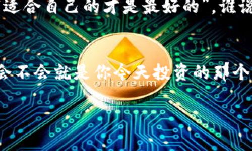   全球最强区块链平台：数字时代的金钥匙，你掌握了吗？ / 

 guanjianci 区块链平台, 加密货币, 去中心化, 数字资产 /guanjianci 

引言：一把打开未来大门的金钥匙
想象一下，你正在拿着一把金钥匙，这把钥匙不仅能打开你家门，还能打开数字世界的各种宝藏。正如区块链技术和平台正是我们这一代人手中的金钥匙，引领我们进入一个崭新的数字化时代。这把金钥匙既神秘又强大，开启了加密货币、去中心化应用和数字资产的新世界。那么，究竟哪个区块链平台才是全球最强的那把金钥匙呢？让我们一起探索这个领域的明星平台！

区块链平台的竞争环境
在这一领域，各种区块链平台如同一场竞技比赛，百花齐放。每个项目都有其独特的技术，团队，以及应用场景。那么，如何判断哪个平台才是“全球最强”呢？这就像在一场足球比赛中，不仅要看球员的个人技术，还要评估整个团队的默契配合。让我们从几个关键因素出发：技术实力、项目团队、社区支持，以及实际应用案例来分析。

技术实力：如同发动机的马力
无论哪个区块链平台，技术实力都是其能否成功的“发动机”。如果把区块链比作一个汽车，那么底层技术就像是发动机的马力。以以太坊（Ethereum）为例，它不仅引领了智能合约的潮流，还推动了去中心化金融（DeFi）和非同质化代币（NFT）的广泛应用。而比特币（Bitcoin）则以其稳固的安全性和去中心化特征而闻名，相当于一辆抗风抗雨的“越野车”。

项目团队：操刀的工匠
无论技术多么先进，如果背后的团队缺乏专业性和前瞻性，也难以成就一番事业。在区块链世界，优秀的团队就像是一群默默无闻的工匠，精心打磨每一个项目。比如，Cardano（ADA）的团队由诺贝尔奖获得者和业界顶尖的科学家组成，他们更是采取了严谨的“科学方法论”，保证每一步都稳妥而踏实。

社区支持：强大的后盾
想要在区块链领域获得成功，强大的社区支持就如同巨大的后盾。如果没有热心的用户和开发者支持，任何创新都可能沦为无用的梦想。以链（Chain）和波场（Tron）为例，这些平台拥有活跃的社区，用户不仅提供反馈、改进意见，更是项目发展的推动力。谁说“群众的力量是无穷的”只是一句口号呢？在这里，这可是实实在在的事实！

实际应用案例：表现得分的真凭实据
对于一个区块链平台来说，实际的应用案例才是检验真理的唯一标准。我们不得不提到Ripple（XRP），通过与全球多家金融机构合作，以其高效的跨境支付解决方案正在逐步改变传统银行的运作方式。这就像是把冰淇淋放在了炎热的夏天，让整个市场为之一振。此外，Chainlink（LINK）的预言机技术也让智能合约能够与现实世界的实时数据进行交互，简直就是“数字世界的桥梁”！

盘点全球最强区块链平台
基于上述几个因素，以下是几个被广泛认为是全球最强的区块链平台：

h4以太坊（Ethereum）/h4
领跑智能合约和去中心化应用（DApp）的以太坊，无疑是此领域的先锋。它促使许多新兴行业的产生，诸如DeFi和NFT，如今更是成为区块链应用的代名词。

h4比特币（Bitcoin）/h4
作为首个去中心化的加密货币，比特币不仅铸造了历史，更是目前市值最高的数字资产。投资比特币，就像是将钱放在了“数字金库”中，安全且具有增长潜力。

h4Cardano（ADA）/h4
通过科学的方式进行开发，Cardano在安全性和可扩展性方面赋予了用户更大的信心。这个平台不仅关注技术，更注重生态平衡和社会影响，简直是个“环保主义者”！

h4Ripple（XRP）/h4
希望在传统金融和数字货币之间架起桥梁的Ripple，致力于提高全球支付的效率。想象一下，一个应用让你足不出户就能轻松转账，真是减轻了生活的负担！

总结：选择适合自己的平台
在区块链这个百花齐放的数字花园中，每个平台都有自己的特点与优势。在选择全球最强的区块链平台时，不仅要考虑技术、安全，更要结合自身的需求与目标。正如俗话所说：“适合自己的才是最好的”。谁说“龙蛇混杂”，在这个复杂又神奇的世界中，找到属于自己的金钥匙，那才是王道！

后记：未来，一起探索
在区块链技术不断发展的背景下，未来会呈现出更多创新和机遇，无论是技术、金融还是社会层面。我们作为探索者，应该勇于尝试，敢于创新，谁知道下一个爆红的区块链平台会不会就是你今天投资的那个项目呢？

那么，赶快行动起来，拿起这把金钥匙，看看数字世界的宝藏都藏在哪里吧！当然，谁还没点小烦恼呢？希望你我都能在这场探索中不断前行，抓住属于自己的机会！