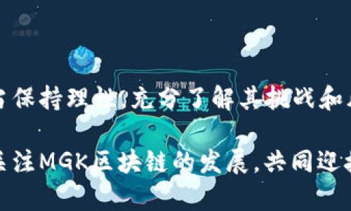 MGK区块链是一种新兴的区块链技术和平台，致力于为用户提供安全、高效和透明的数字交易环境。MGK区块链可能是缩写或特定项目的一部分，但由于这个领域的发展迅速，可能有多个含义。为了更好地理解MGK区块链，我们可以将它与其他知名区块链技术进行对比，同时揭示其独特之处。

### MGK区块链的基本概念

#### 区块链是什么？
区块链是一种去中心化的分布式账本技术，允许数据在不同参与者之间安全地传输和存储。它以“区块”的形式将理财交易记录链式结构存储，确保数据的不可篡改性和可追溯性。

#### MGK区块链的背景
MGK区块链在这股技术浪潮中应运而生，旨在满足特定市场需求，并解决当下区块链应用的痛点。通过引入创新机制和的交易系统，MGK寻求超越现有的技术限制。

### MGK区块链的特色与优势

#### 高效性
MGK区块链通过独特的共识机制来提高交易速度。这意味着用户可以更快地完成交易，仿佛是在快速通道上行驶，而不是在拥堵的市中心挪动。

#### 安全性
在MGK区块链中，安全性被设计为核心要素。借助复杂的加密算法和多层防护措施，MGK确保用户资产的安全，把黑客吓得像见到幽灵一样退避三舍。

#### 透明性
所有在MGK区块链上进行的交易都可以被验证和追踪，实现了极高的透明度。想象一下，所有人的交易记录都像一个开放的图书馆，随时可以翻阅。但放心，读者不保证能找出你心底的小秘密！

### MGK区块链的应用场景

#### 金融交易
MGK区块链可以被用于各种金融交易，如跨境支付、资产交易等。它的低手续费和快速处理，使得用户体验如同在快餐店取餐，快又方便。

#### 供应链管理
在供应链管理中，MGK区块链可用于追踪产品的来源和流通。这就像每一瓶牛奶都有一个清晰的生产和运输路线，让消费者知道他们的早餐从哪里来。

#### 数字身份
借助MGK区块链，用户可以创建和管理自己的数字身份。这就好比创造了一个虚拟护照，不仅安全可靠，还能在需要的时候随时出示。

### MGK区块链的挑战与未来发展

#### 技术挑战
尽管MGK区块链有众多优势，但它同样面临技术挑战，如网络扩展性和与现有系统的兼容性等。这些就像在筹备一场盛大的婚礼，光有浪漫计划可不够，还得考虑各方的协调。

#### 市场接受度
用户对新技术的接受度同样是MGK区块链发展的一大考验。就像找朋友借钱一样，有些人会毫不犹豫，而有些人则需要一定的心理准备。

### 结语

MGK区块链作为一项前沿技术，正在如雨后春笋般崛起，它的多样应用和潜在优势让人期待。但在享受这些便利的同时，我们也应当保持理性，充分了解其挑战和风险。毕竟，技术的前行路上，总需要一颗谨慎的心。谁还没点小烦恼呢？

通过这一系列分析，我们了解到MGK区块链不仅仅是技术工具，它更是解决现实世界问题的钥匙，带给我们无尽可能。让我们一起关注MGK区块链的发展，共同迎接一个更高效、安全、透明的未来！